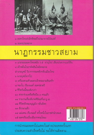 นาฏกรรมชาวสยาม (Siamese Dramatists) โดย เอนก นาวิกมูล / สนพ.สายธาร จัดพิมพ์ ปี 2545 **สินค้่าหมด**