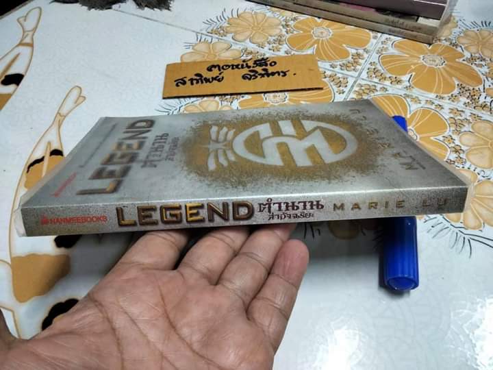LEGEND ตำนานล่าอัจฉริยะ - Marie Lu เขียน พลอย โจนส์ แปล - นวนิยายเล่มแรกในชุดไตรภาค LEGEND