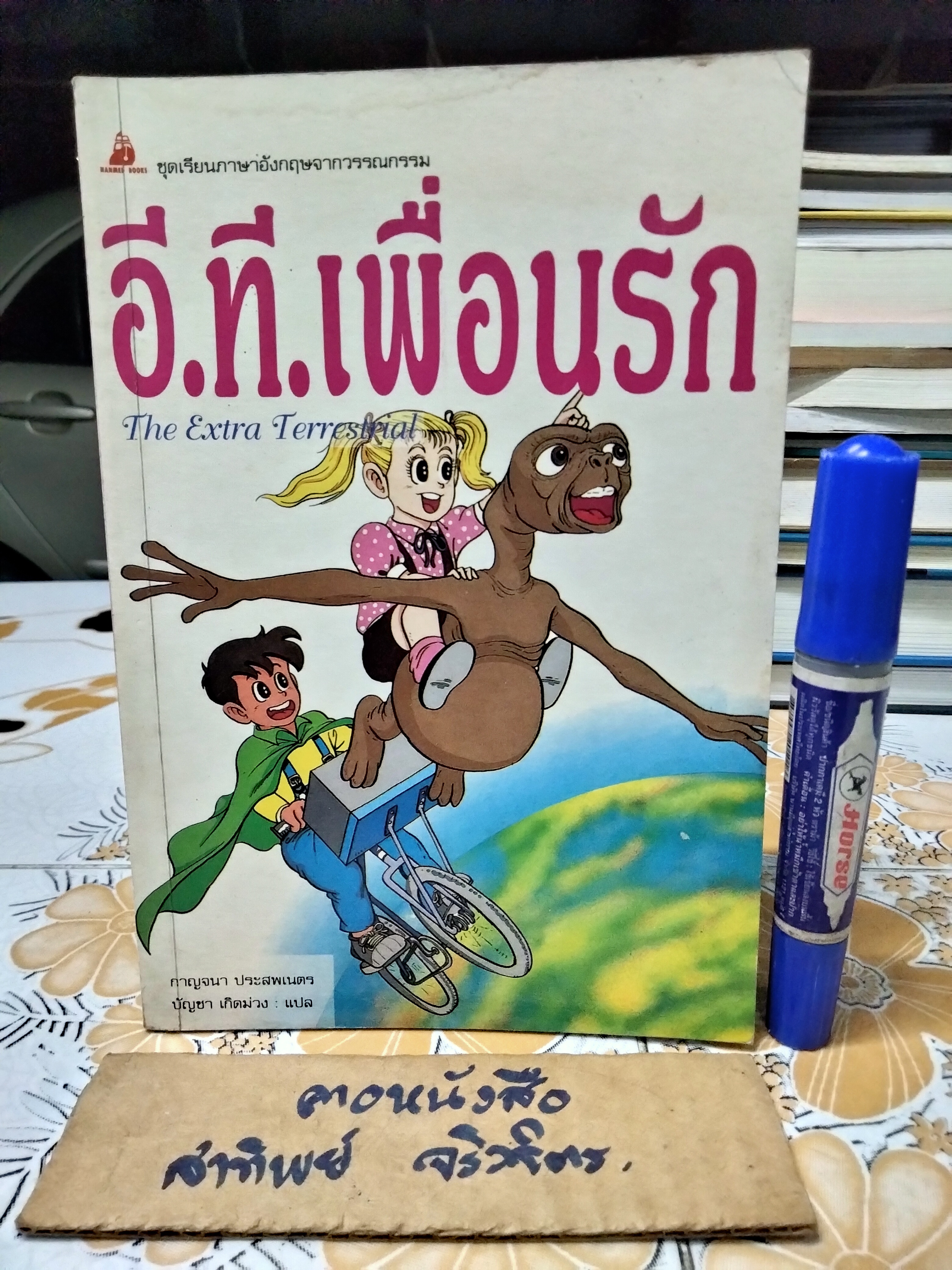 อี.ที.เพื่อนรัก (The Extra Terrestrial) : หนังสือ ชุดเรียนภาษาอังกฤษจากวรรณกรรม