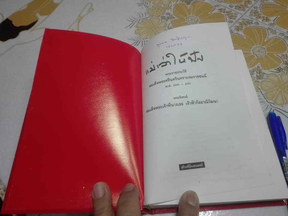 แม่เล่าให้ฟัง (เล่มเล็ก ปกแข็ง) พระนิพนธ์ใน สมเด็จพระเจ้าพี่นางเธอ เจ้าฟ้ากัลยาณิวัฒนา