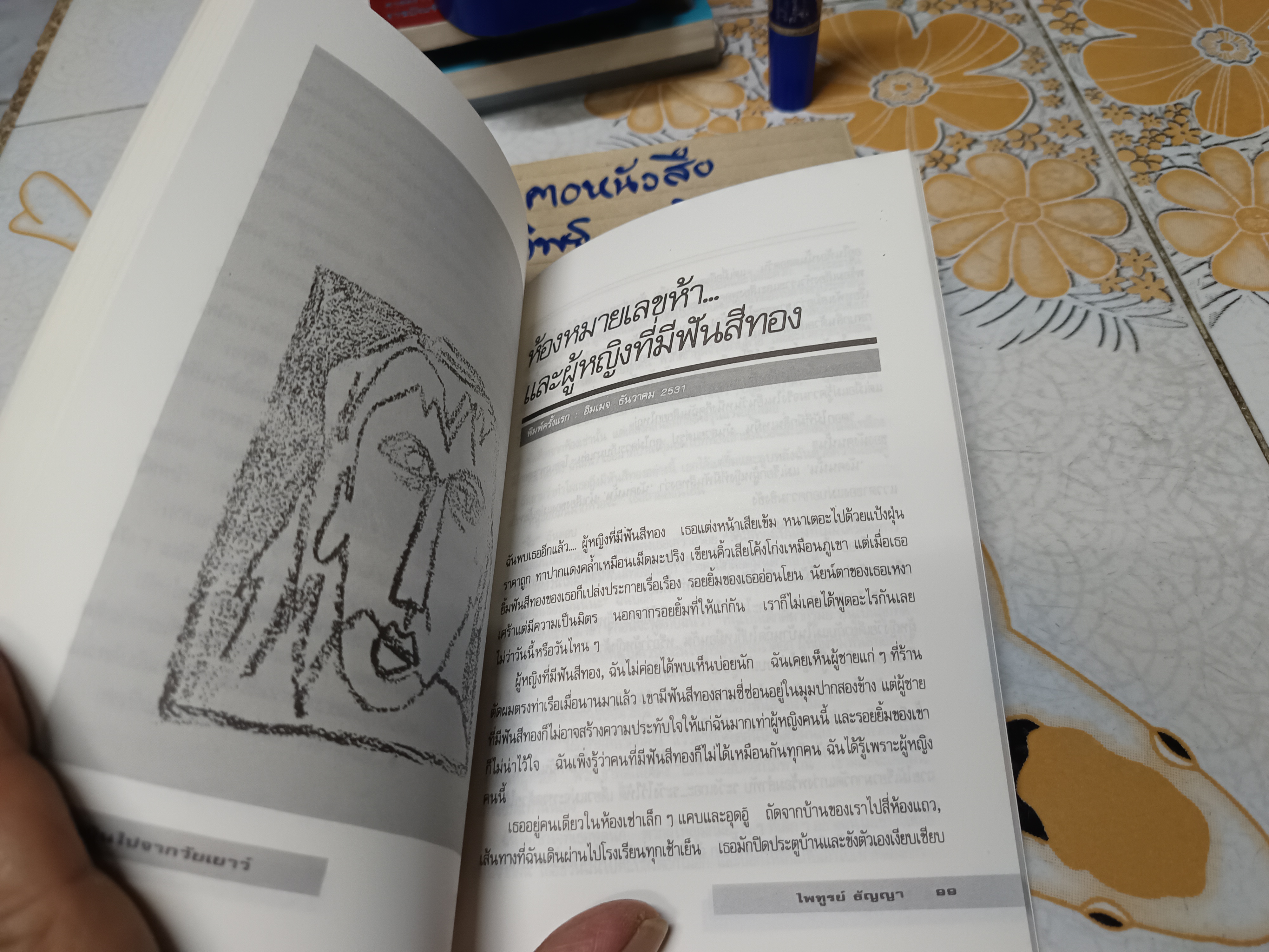 โบยบินไปจากวัยเยาว์ (รวมเรื่องสั้น) ของ ไพฑูรย์ ธัญญา พิมพ์ครั้งที่ 2 สำนักพิมพ์นาคร