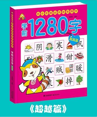 หนังสือเรียนภาษาจีน1,280 คำสำหรับเด็กเล็ก 4เล่ม/ชุด 幼儿学前1,280字 全4册 1,280 Chinese Words for Children (4Vols/Set)
