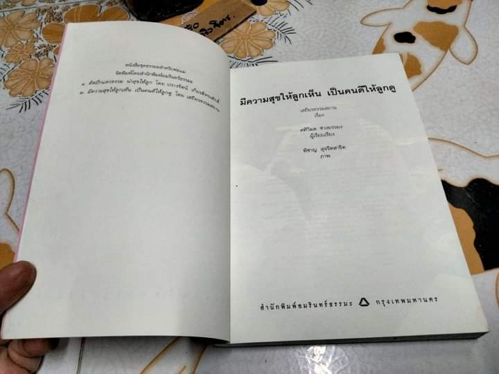 มีความสุขให้ลูกเห็น เป็นคนดีให้ลูกดู