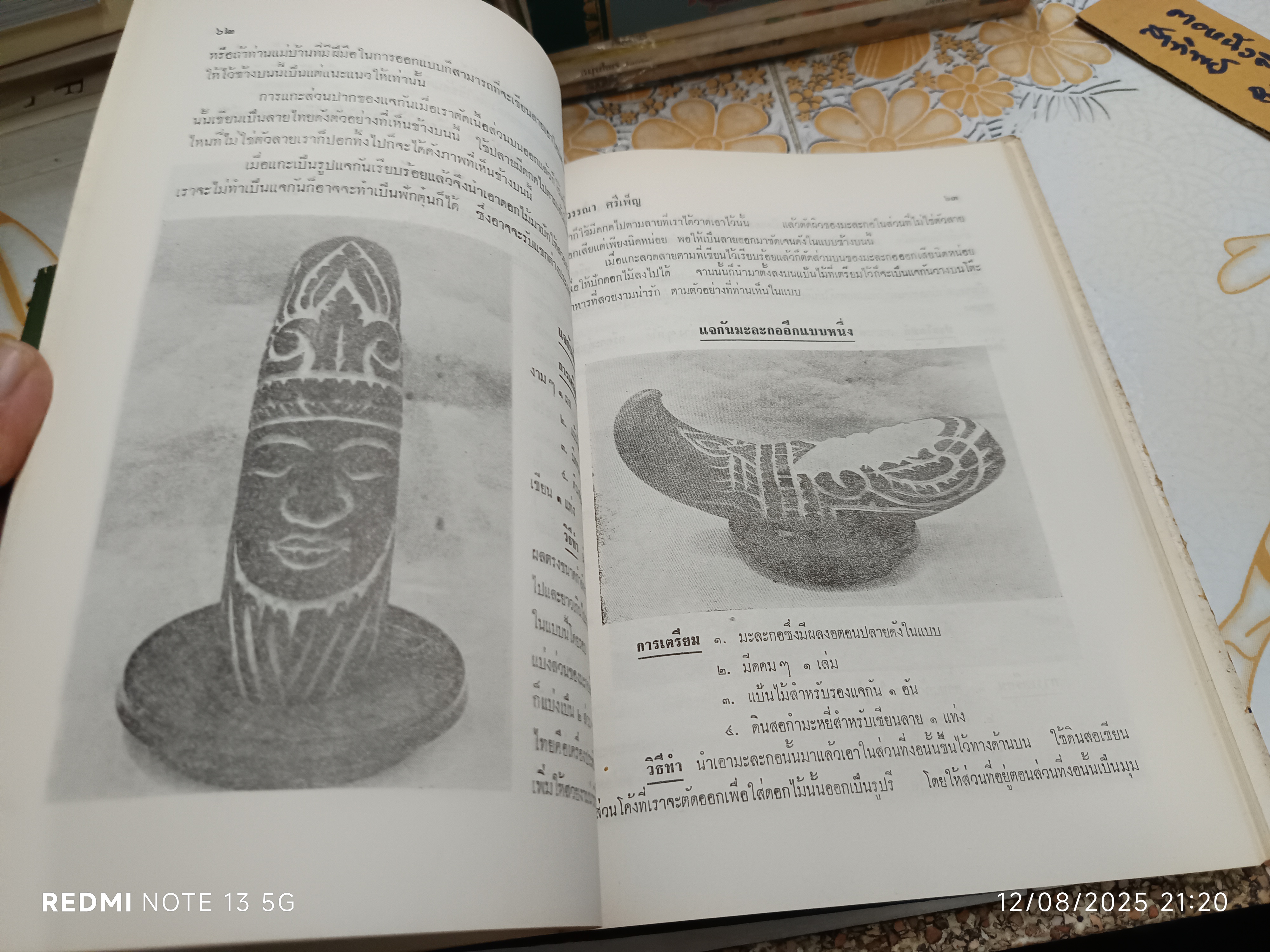 ตำราแกะสลักเครื่องสด โดย : สุวรรณา ศรีเพ็ญ กองวัฒนธรรม สำนักงานปลัดกระทรวงศึกษาธิการ พ.ศ 2514