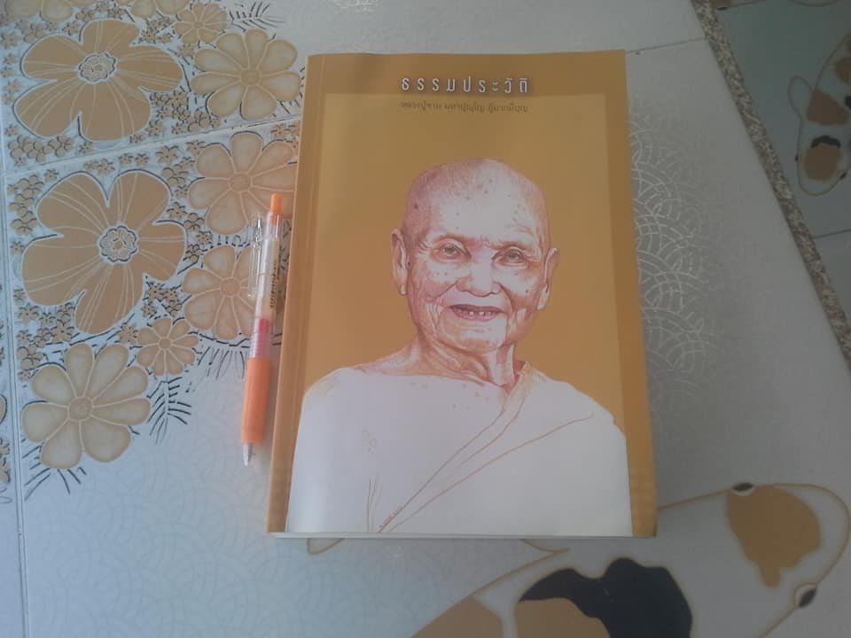 ธรรมประวัติ หลวงปู่จาม มหาปุญโญ ผู้มากมีบุญ **สินค้าหมด**