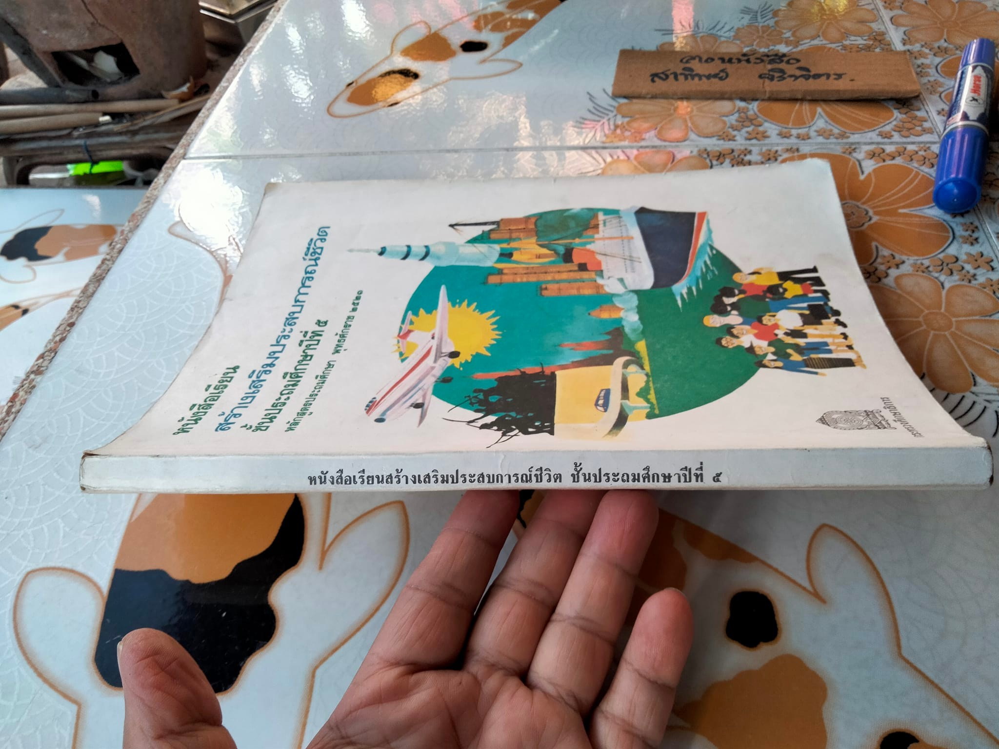 หนังสือเรียนสร้างเสริมประสบการณ์ชีวิต ชั้นประถมศึกษาปีที่ 5 หลักสูตรประถมศึกษา พุทธศักราช 2521 **สินค้าหมด**