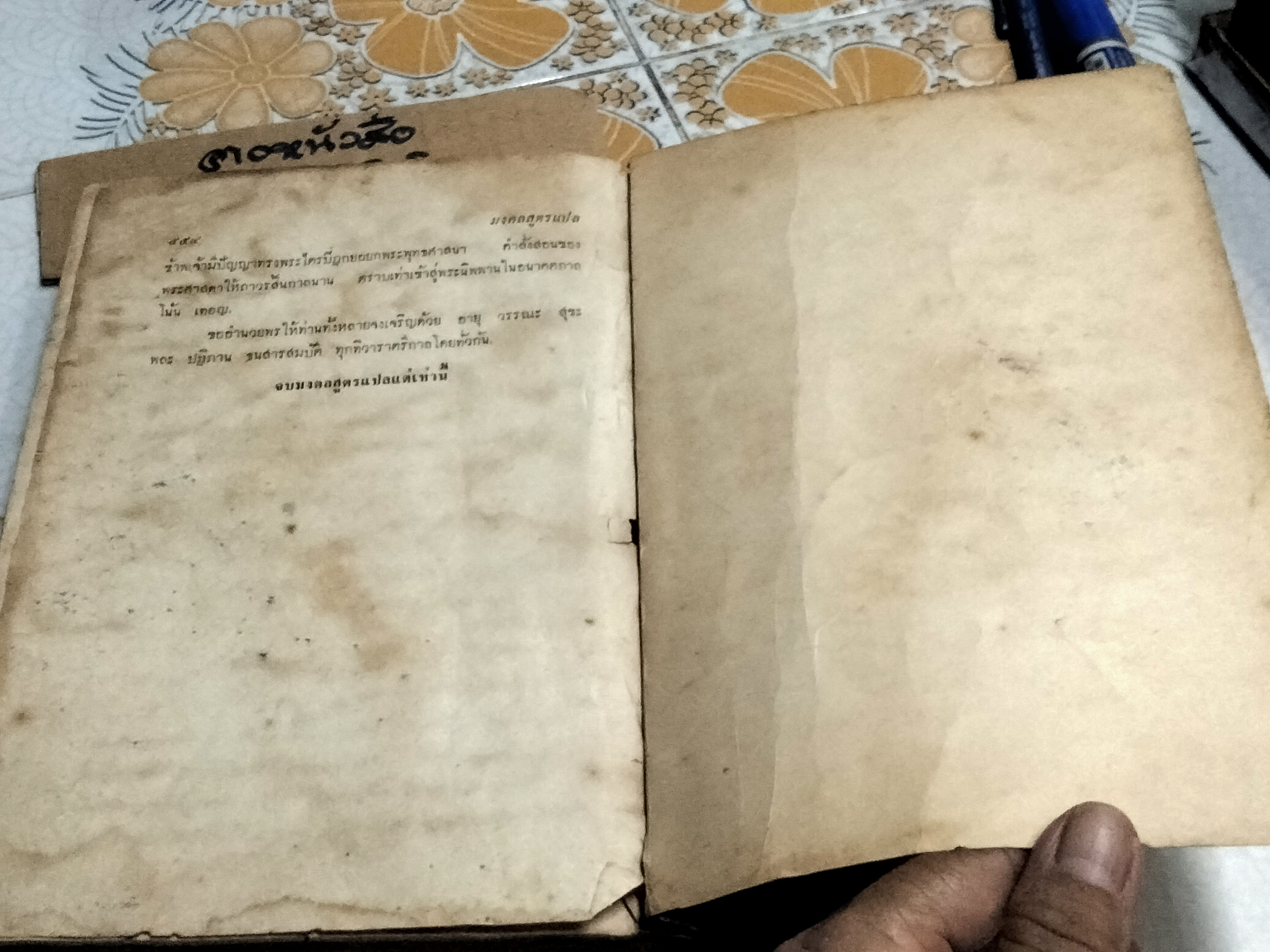 มงคลสูตรแปลโดยพิสดาร หนังสืออนุสรณ์ พระยศสุนทร (น้อม ยศสุนทร) - หนังสือโดนน้ำ