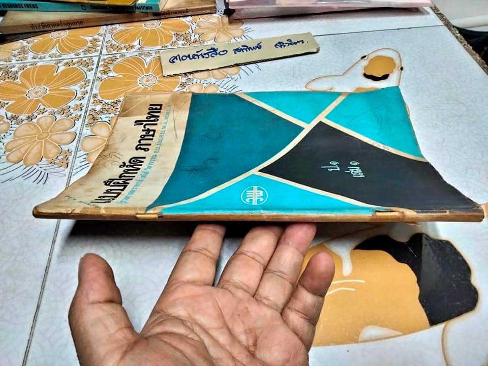 ป.1 เล่ม 1 โดย ผศ.เสนีย์ วิลาวรรณ , พิมพ์ครั้งแรกพ.ศ 2521 สนพ.วัฒนาพานิช **สินค้าหมด**