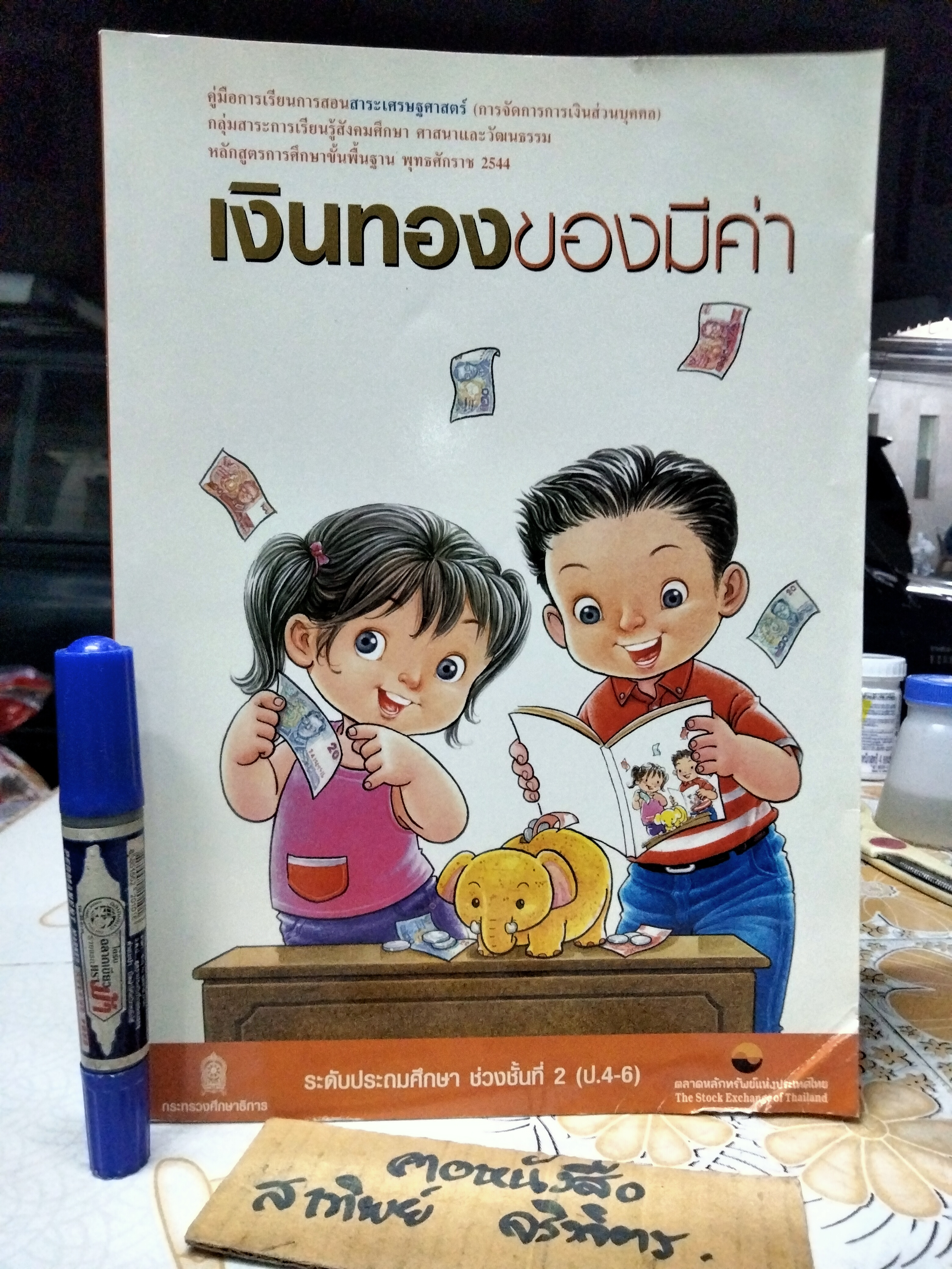 เงินทองของมีค่า ช่วงชั้นที่ 2 (ป. 4-6) โดยวีระพล บดีรัฐ , ตลาดหลักทรัพย์ฯ **สินค้าหมด**