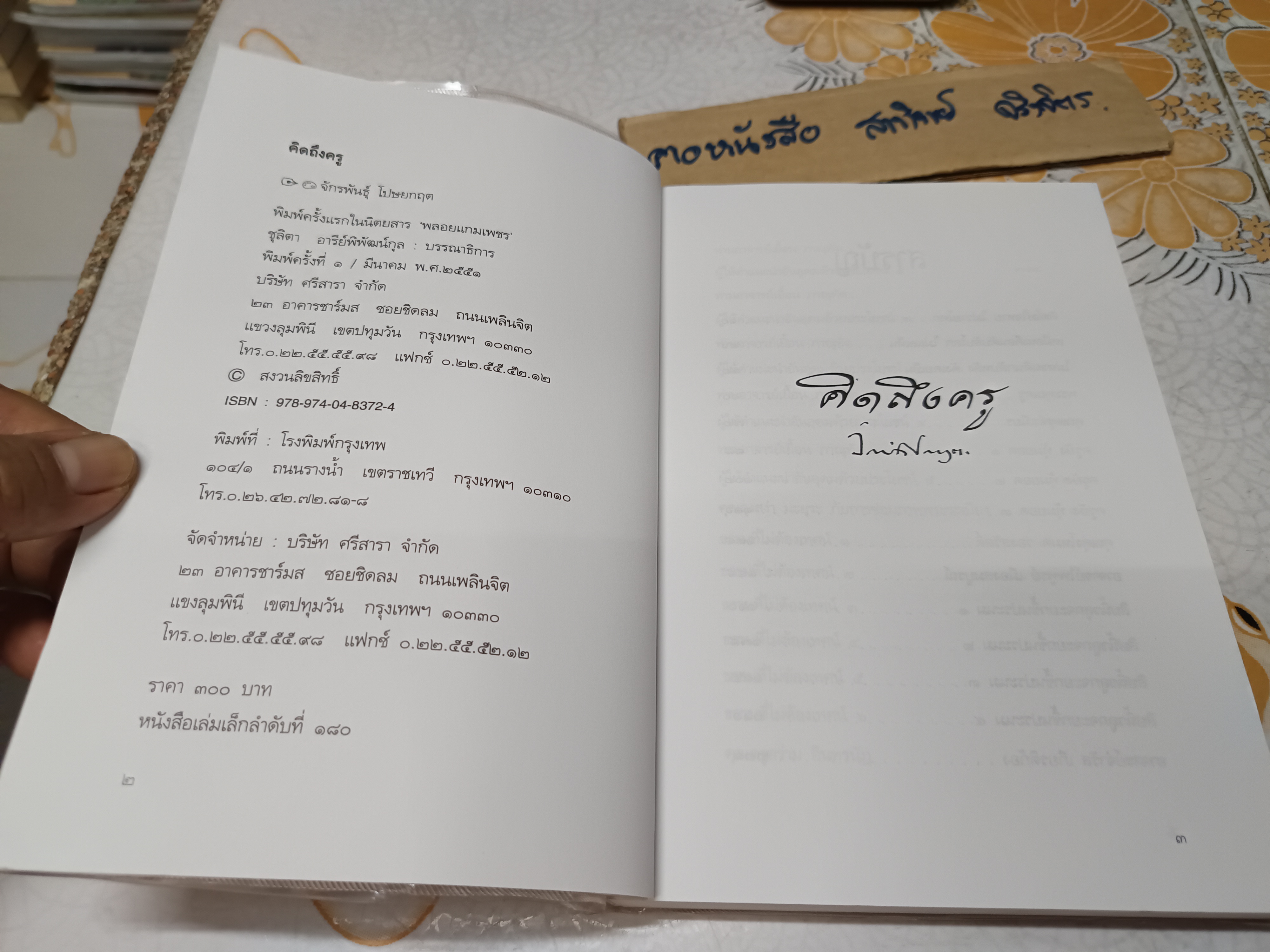 คิดถึงครู โดย อ. จักรพันธุ์ โปษยกฤต