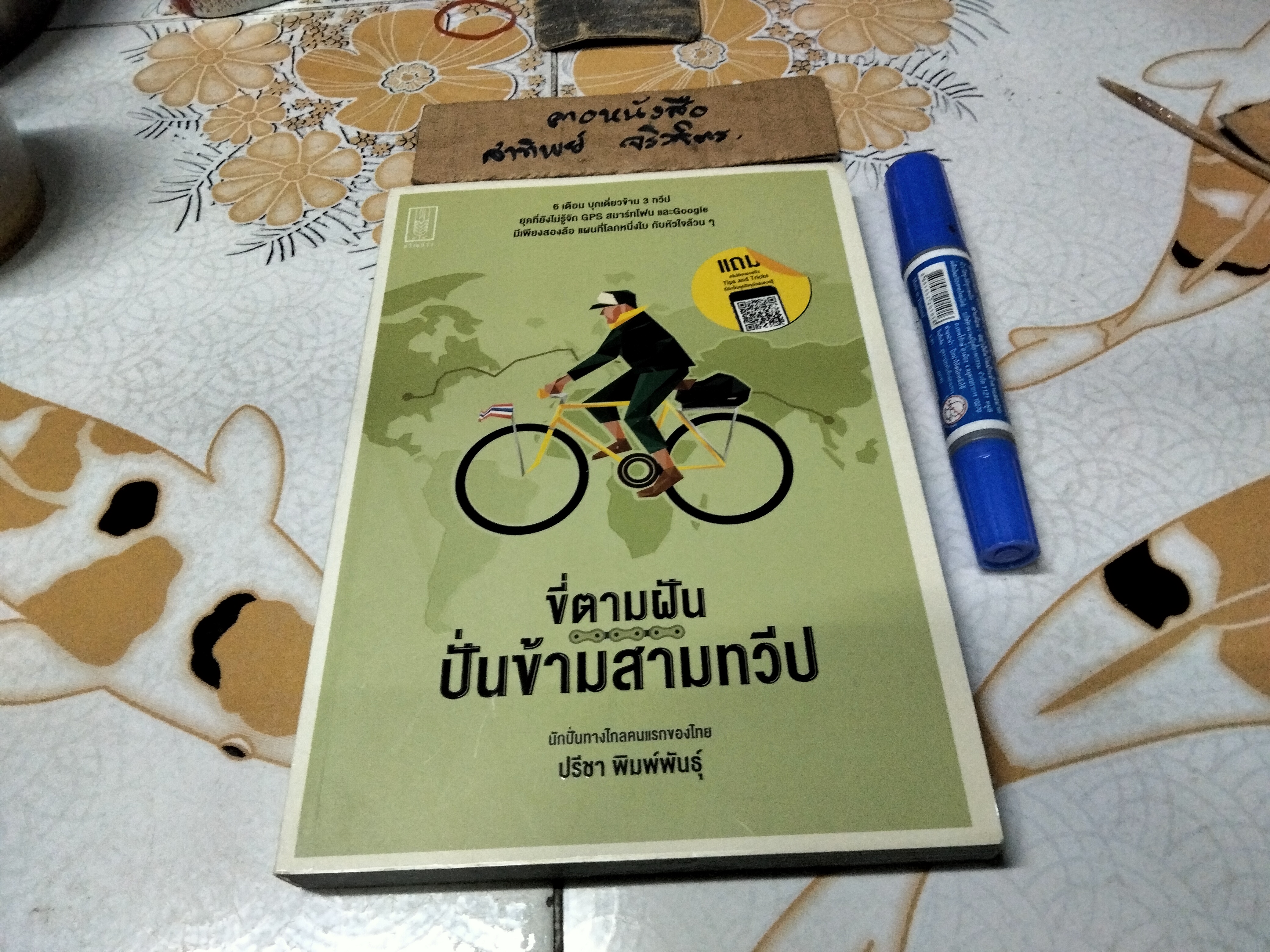 ขี่ตามฝันปั่นข้ามสามทวีป (นักปั่นทางไกลคนแรกของไทย) ปรีชา พิมพ์พันธุ์ : เขียน