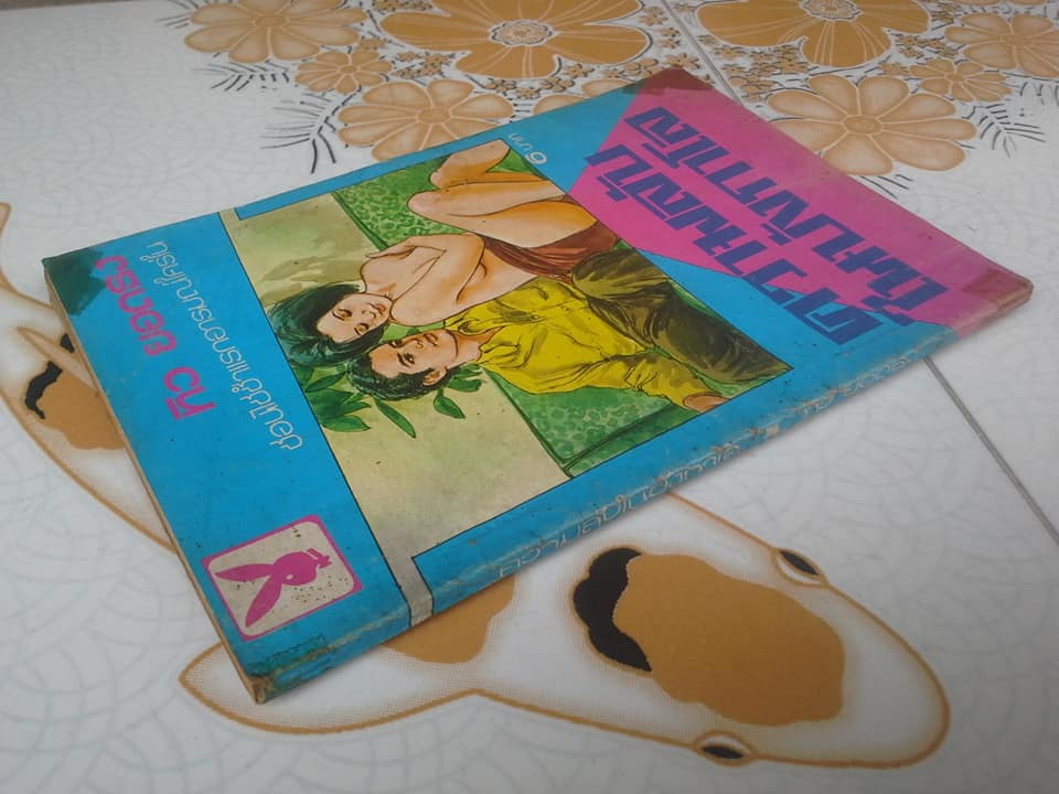 ความลับในบังกาโล โดย ทิว ยอดธง **สินค้าหมด**