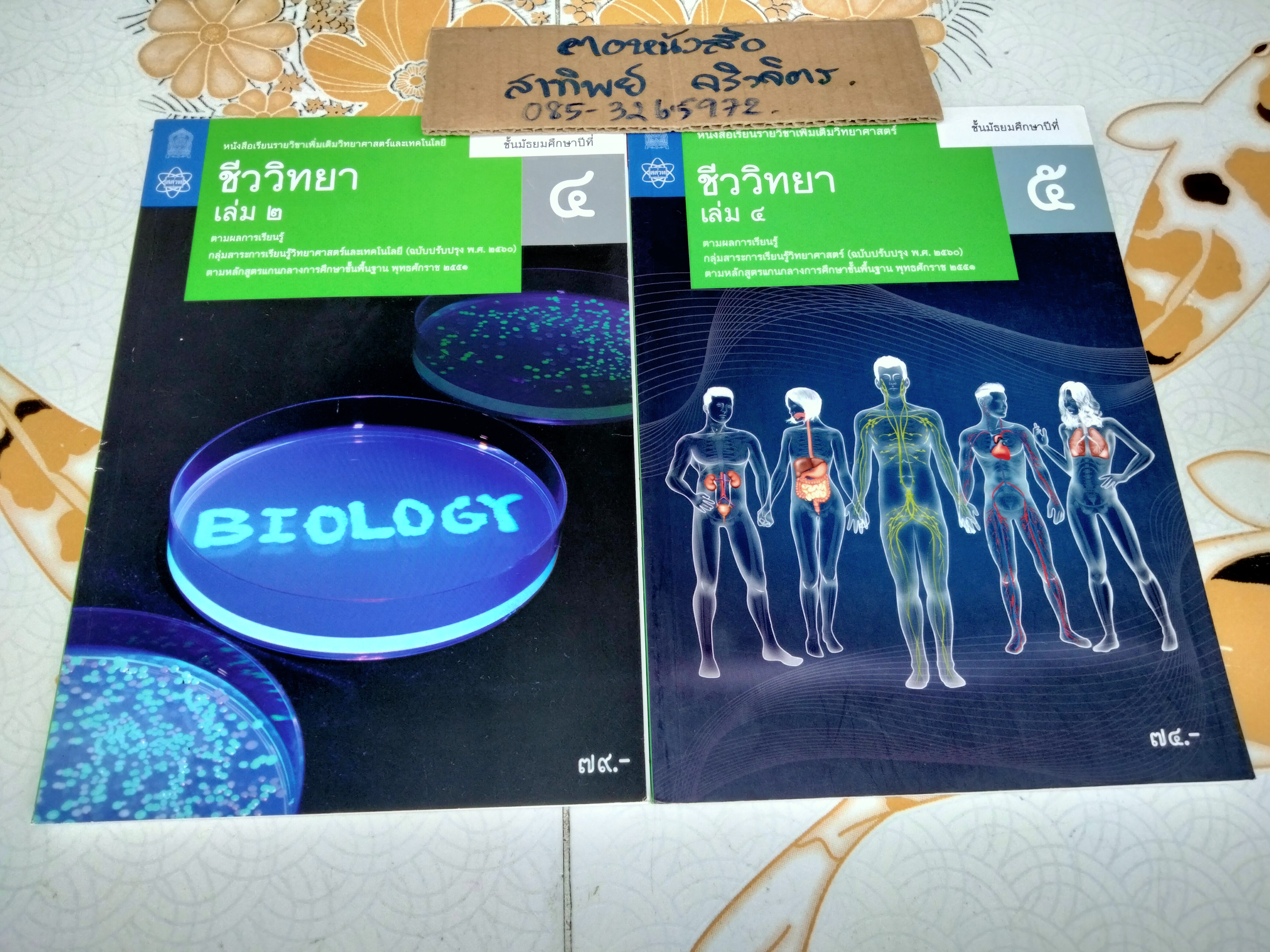 หนังสือเรียนรายวิชาเพิ่มเติมวิทยาศาสตร์ ฟิสิกส์ เคมี ชีววิทยา สสวท. ตามหลักสูตรแกนกลาง ฉบับปรับปรุง พ.ศ 2560 (ขายรวม 10 เล่ม ไม่แยก)