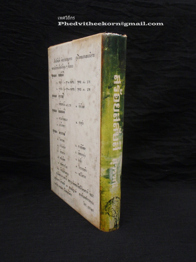 สร้อยสลับสี โดยสุวรรณี.สุคนธา พิมพ์ครั้งแรก พ.ศ.2515 *ปกแข็งพร้อมใบหุ้มปก*