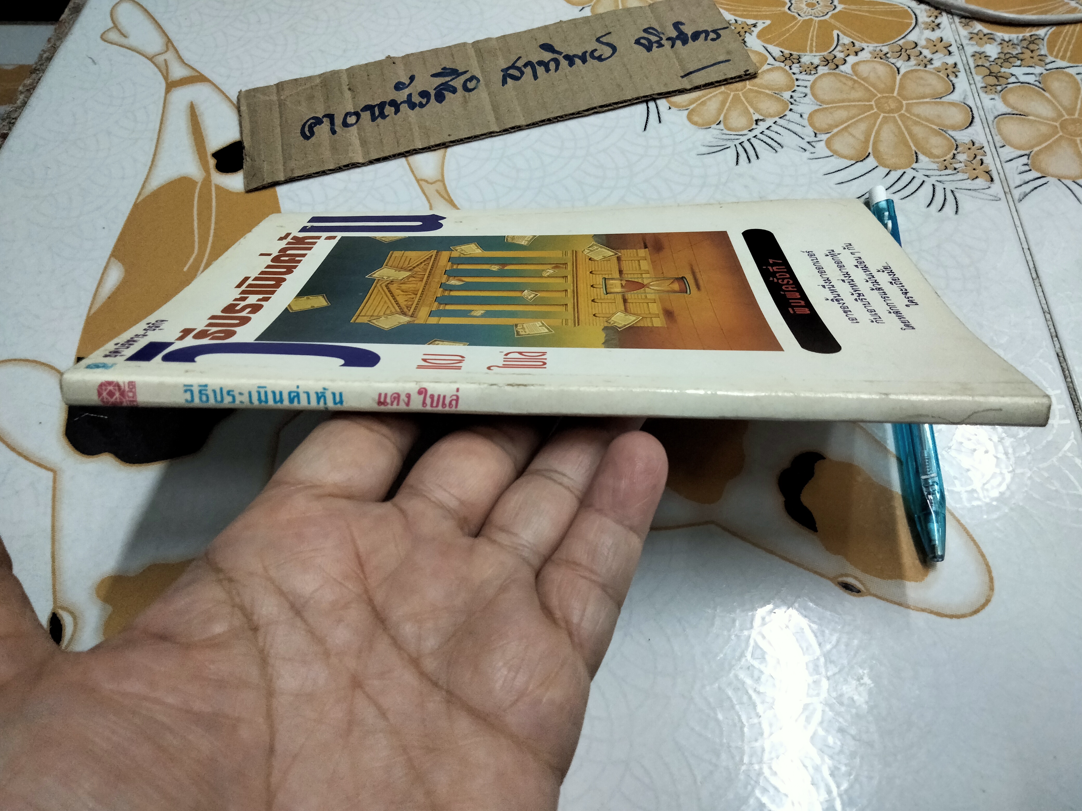 วิธีประเมินค่าหุ้น โดย แดง ใบเล่ พิมพ์ครั้งที่ 7-2535 **สินค้าหมด**