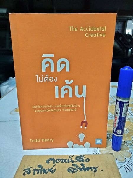 คิดไม่ต้องเค้น The Accidental Creative ผู้เขียน Todd Henry ผู้แปล นาถกมล บุญรอดพานิช **สินค้าหมด**