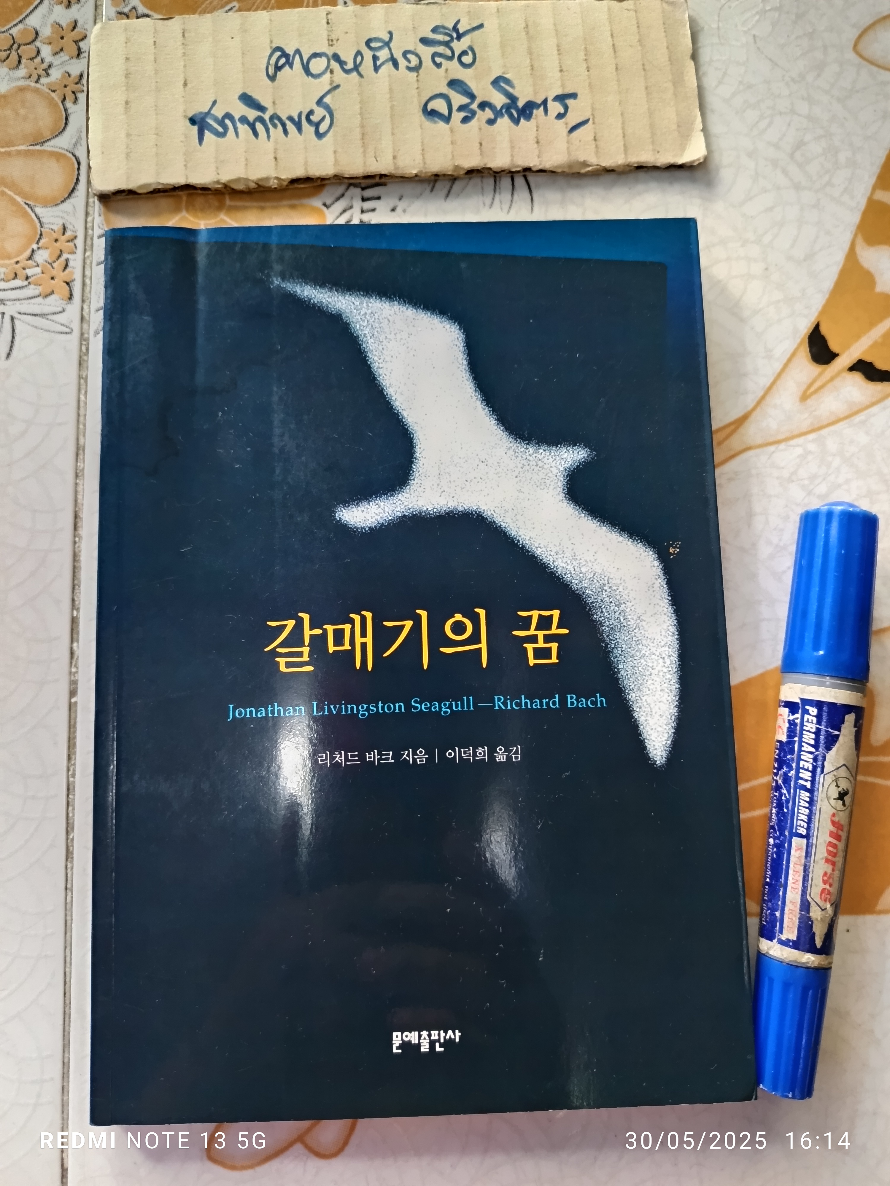 โจนาธาน ลิฟวิงสตัน ฉบับภาษาเกาหลี Johnathan Livingston Seagull Richard Bach ,2004 (มีคราบน้ำ)