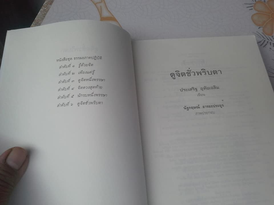 ดูจิตชั่วพริบตา โดย ประเสริฐ อุทัยเฉลิม**สินค้าหมด**