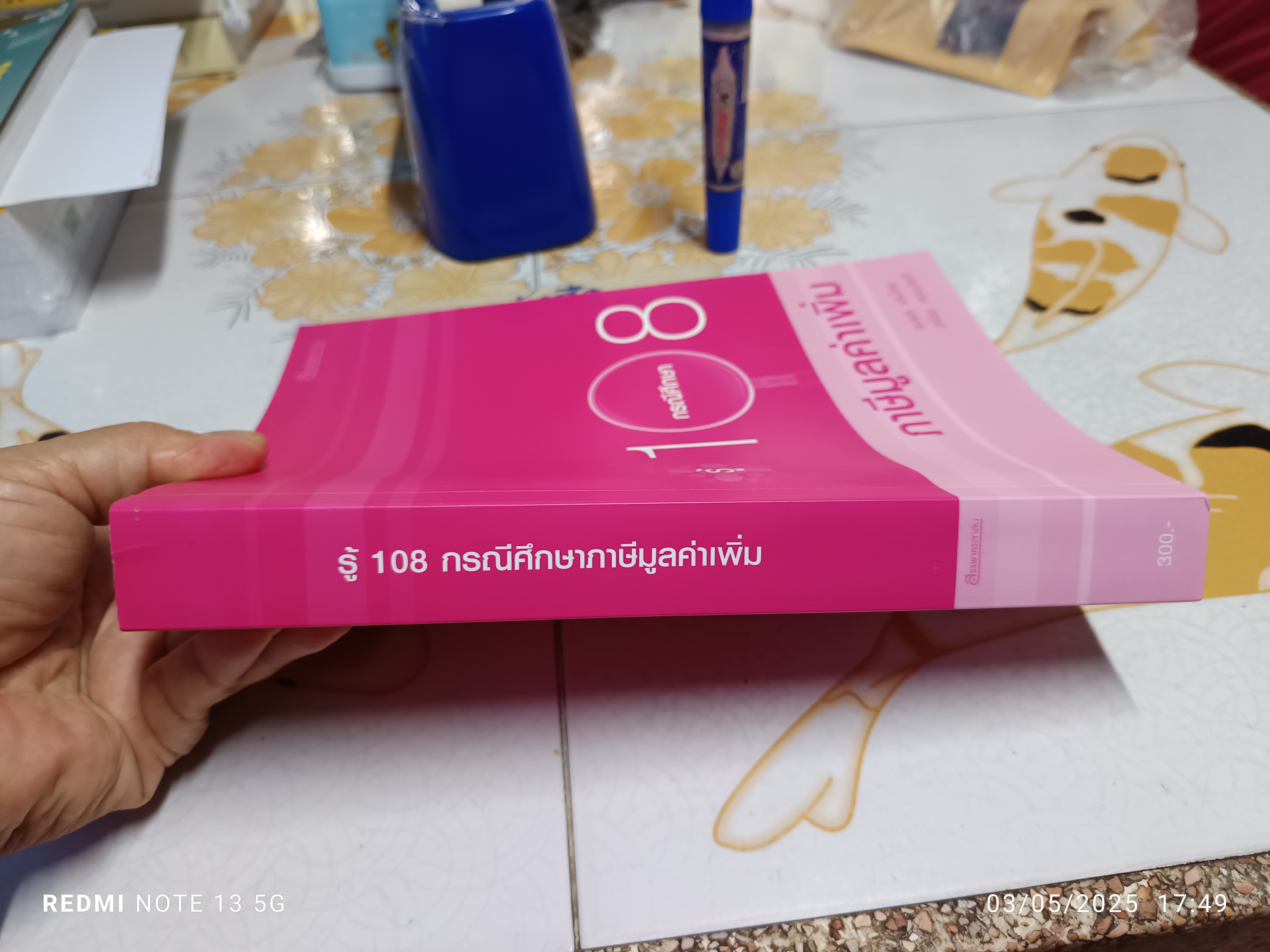 108 กรณีศึกษา ภาษีมูลค่าเพิ่ม ผู้เขียน ชุมพร เสนไสย และสาโรช ทองประคำ พิมพ์ครั้งแรกพ.ศ 2552 **สินค้าหมด**