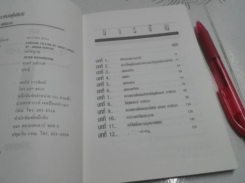 ตำราหมอดูไพ่ยิปซี โดย สหัสญาณ (ไม่มีไพ่) **สินค้าหมด**