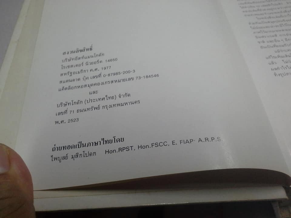 กลวิธีในการถ่ายภาพ ภาค 2 - ผลิตโดย บริษัท โกดัก (ประเทศไทย) จำกัด **สินค้าหมด**