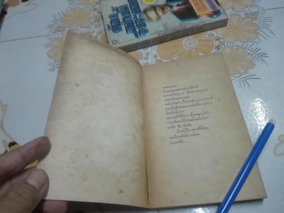 ต้องอย่างนี้จึงจะยอด How to sell anything to anybody โดย โจ จีราร์ด , ธนิต ธรรมสุคติ แปล **สินค้าหมด**