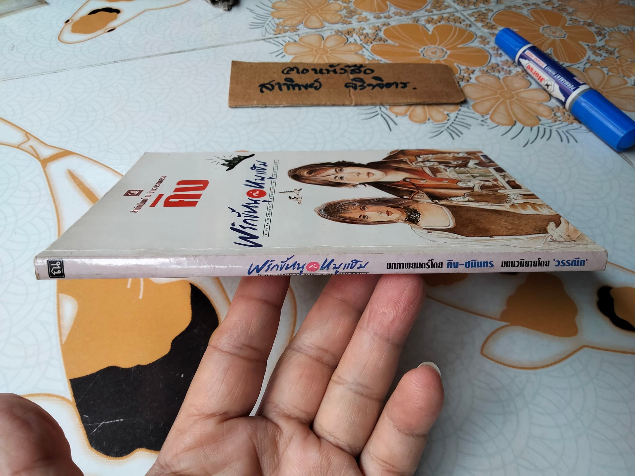 พริกขี้หนูกับหมูแฮม (นวนิยาย เล่มเดียวจบ) คิง ชนินทร บทภาพยนตร์ , "วรรณึก" บทนวนิยาย **สินค้าหมด**