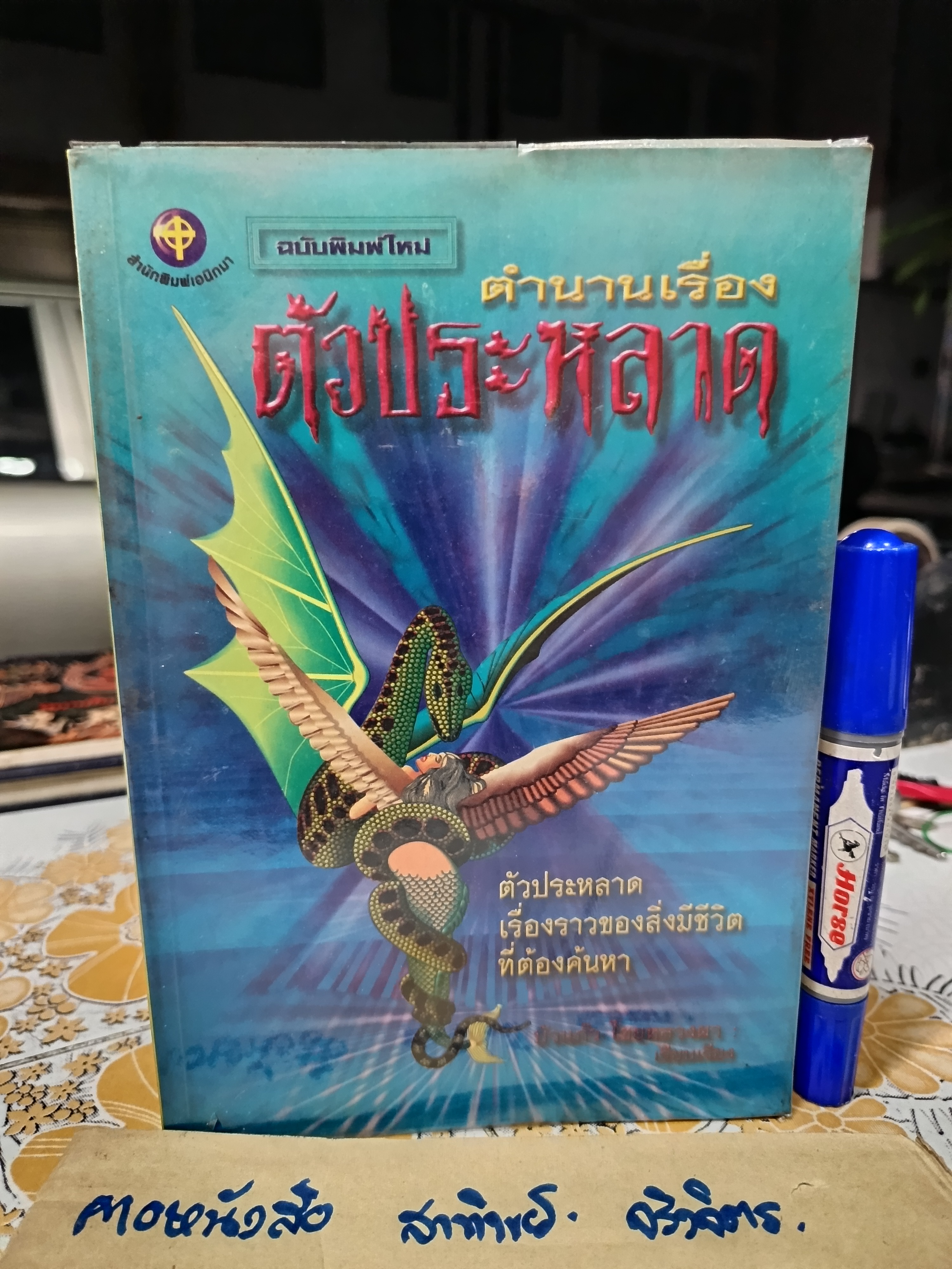 ตำนานเรื่องตัวประหลาด บัวแก้ว ไชยหลวงผา บก.เรียบเรียง พิมพ์ครั้งที่ 3 สนพ.เอนิกมา