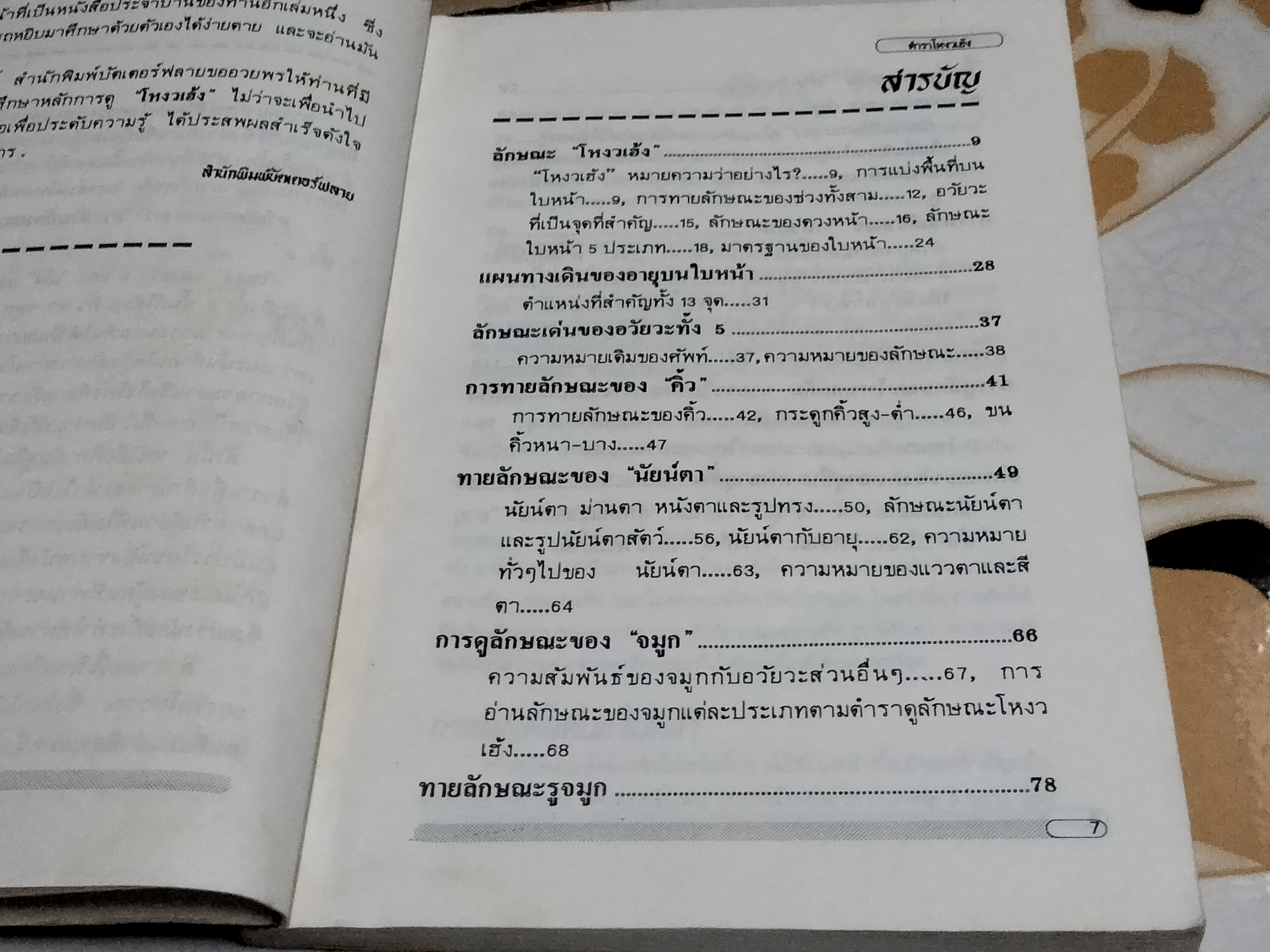 ตำราโหงวเฮ้ง วิชาอ่านคนจากบุคคลิกลักษณะ เรียบเรียงโดย เวชยันต์ **สินค้าหมด** คีตโกมล