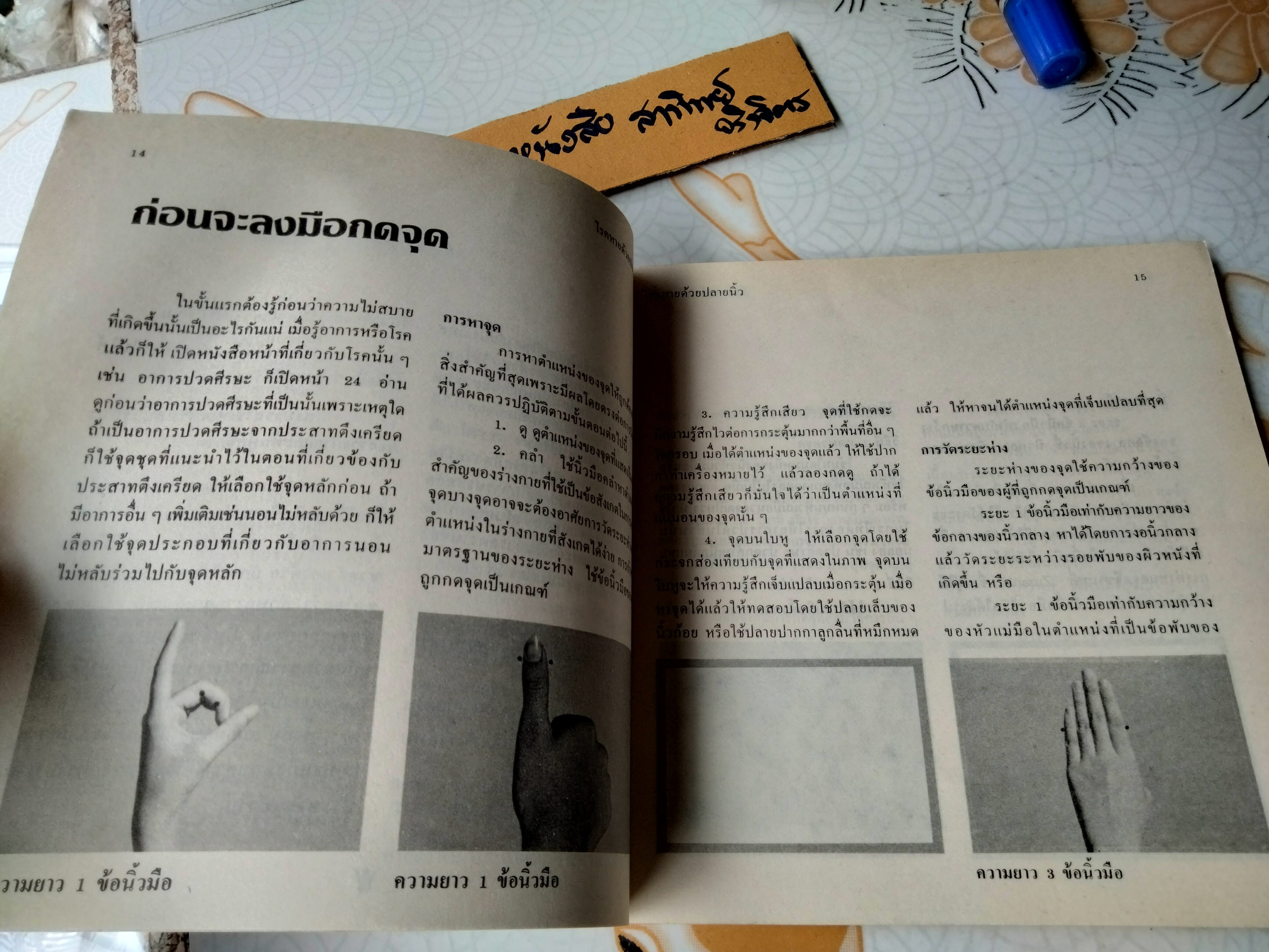 โรคหายด้วยปลายนิ้ว พญ.ณัฏฐา ชุณหสวัสดิกุล , นพ.บรรจบ ชุณหสวัสดิกุล พิมพ์ครั้งที่ 5/2531