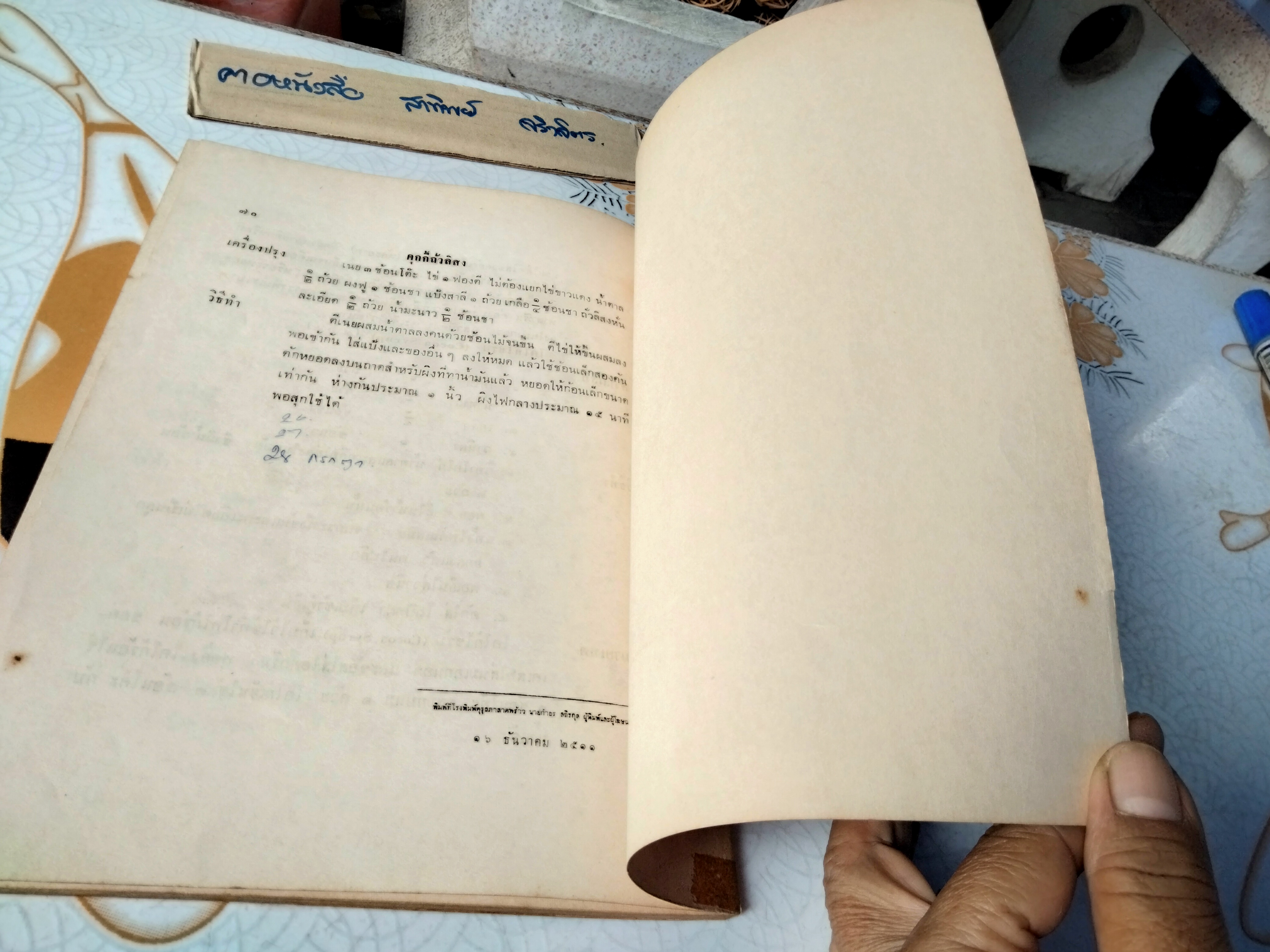 หนังสืออนุสรณ์งานพระราชทานเพลิงศพ หลวงนนทพิทยพิลาศ (สิน โรจนะสมิต) เมื่อวันที่ 19 ธันวาคม 2511 **สินค้าหมด**