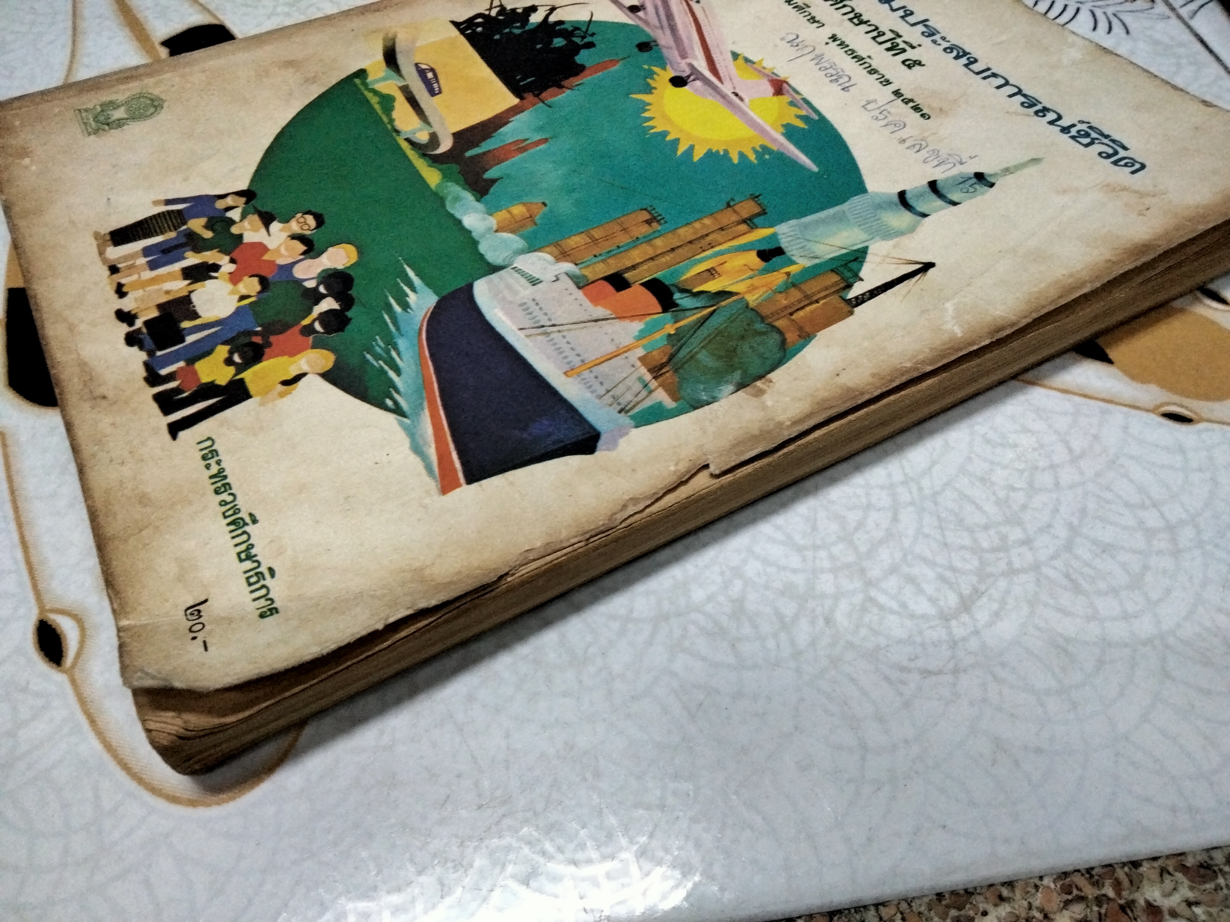 หนังสือเรียนสร้างเสริมประสบการณ์ชีวิต ชั้นประถมศึกษาปีที่ 5 หลักสูตรประถมศึกษา พุทธศักราช 2521 กรมวิชาการ กระทรวงศึกษาธิการ , พิมพ์ครั้งที่ 2/2525