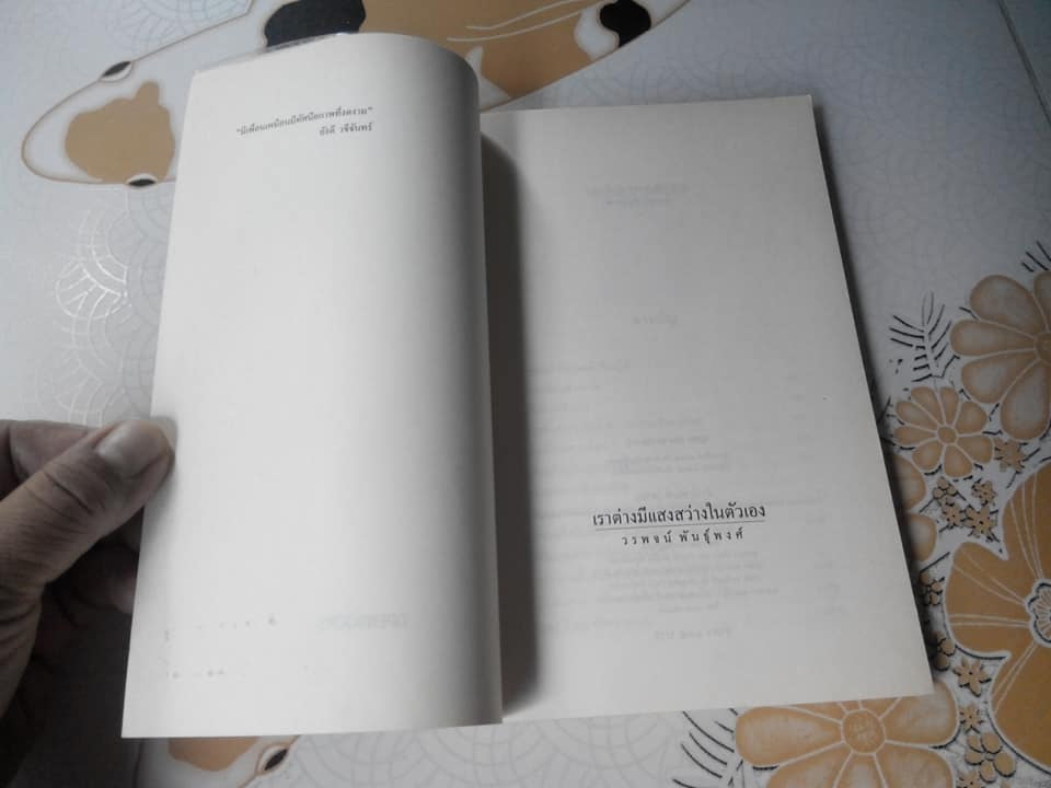 เราต่างมีแสงสว่างในตัวเอง โดย วรพจน์ พันธุ์พงศ์ **สินค้าหมด**