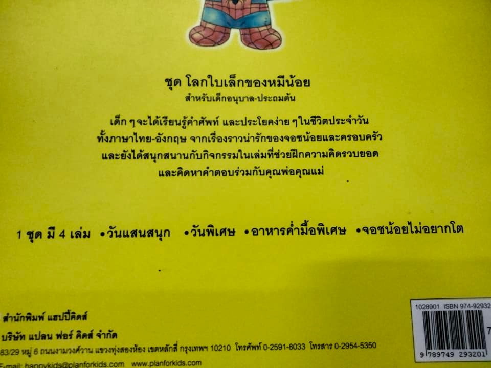 นิทาน 2 ภาษา ชุด โลกใบเล็กของหมีน้อย (4 เล่มชุด..ฉบับพิมพ์ครั้งแรก พ.ศ 2548, สำนักพิมพ์แฮปปี้คิดส์) **สินค้าหมด**