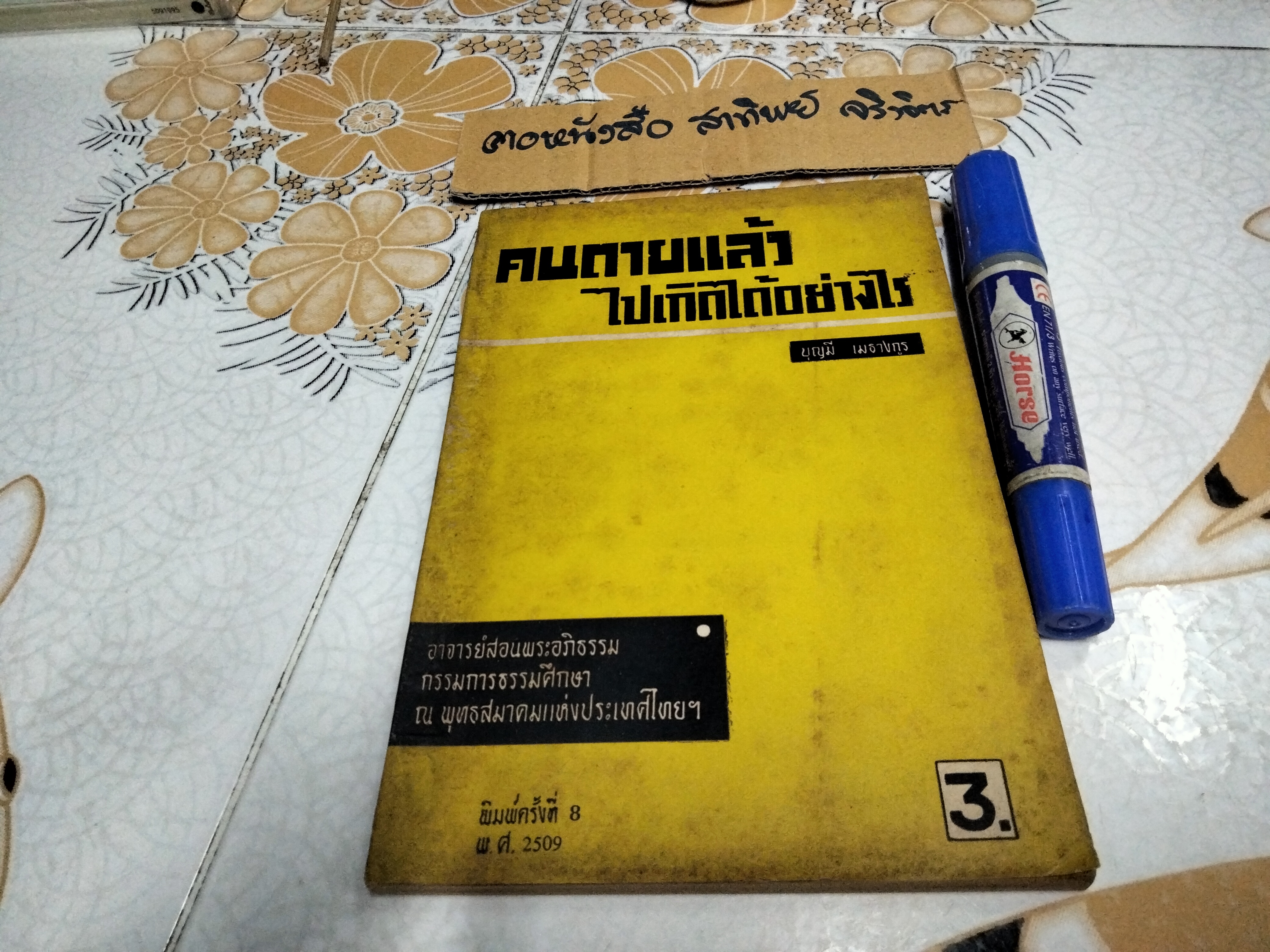 คนตายแล้วไปเกิดได้อย่างไร โดย บุญมี เมธางกูร พิมพ์ครั้งที่ 8/2509 **สินค้าหมด**