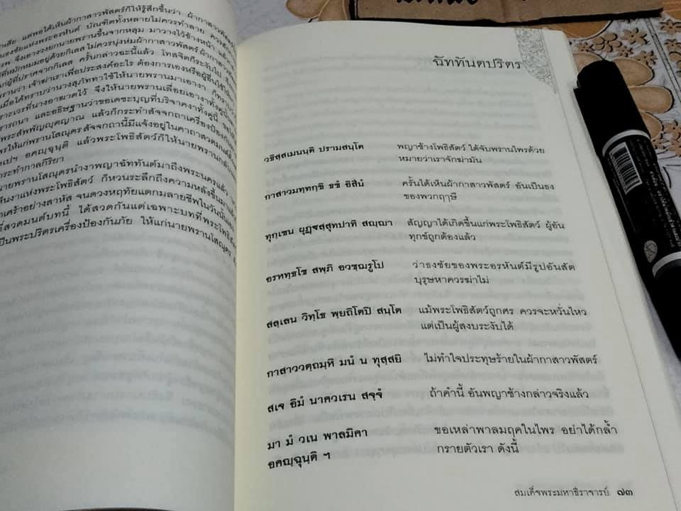 ตำนานพระปริตร นิพนธ์โดย สมเด็จพระมหาธีราจารย์ (นิยม ฐานิสฺสรมหาเถร) **สินค้าหมด**