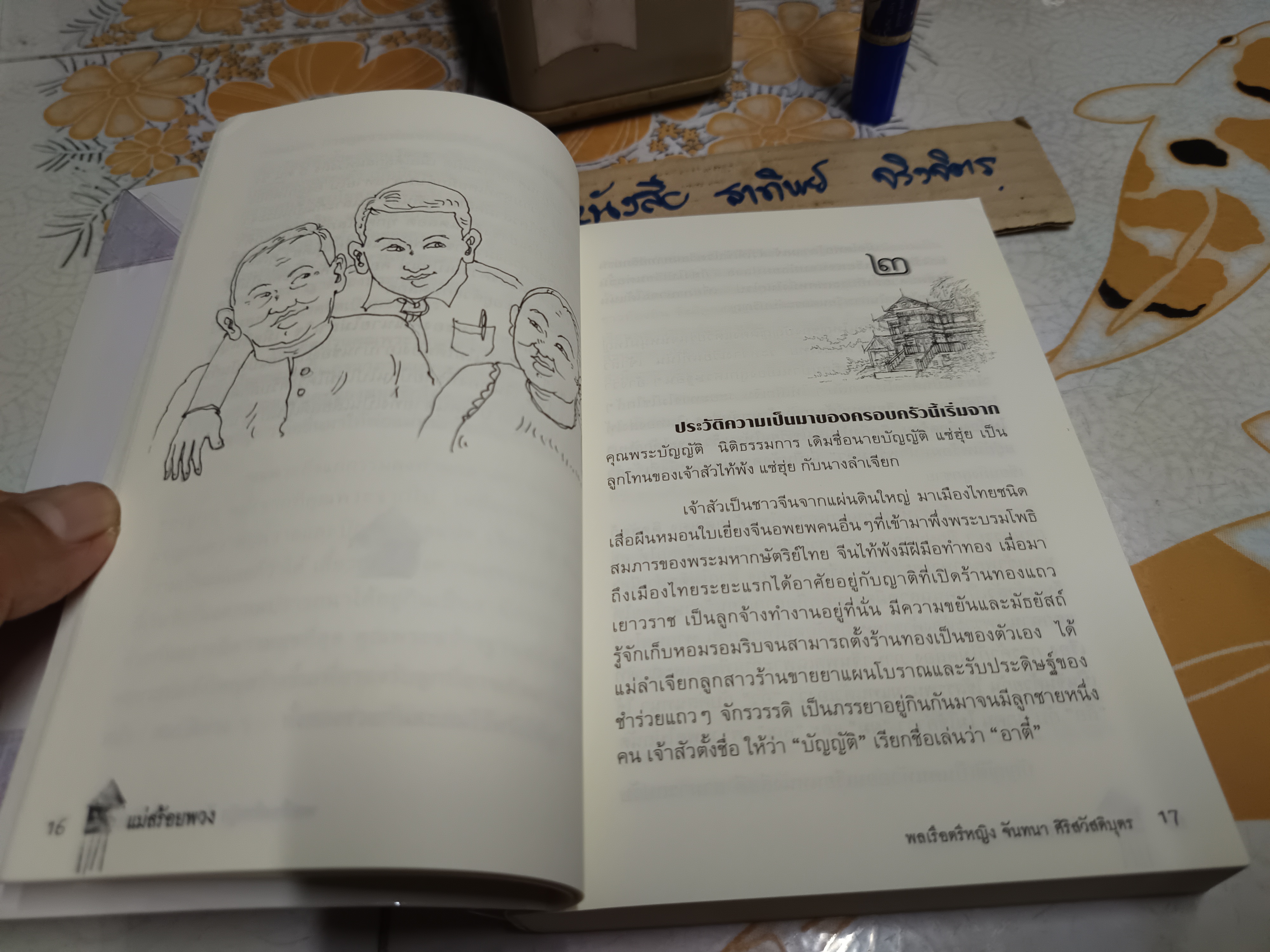 แม่สร้อยพวง โดย พลเรือตรีหญิงจันทนา ศรีสวัสดิบุตร สำนักพิมพ์ Novelty