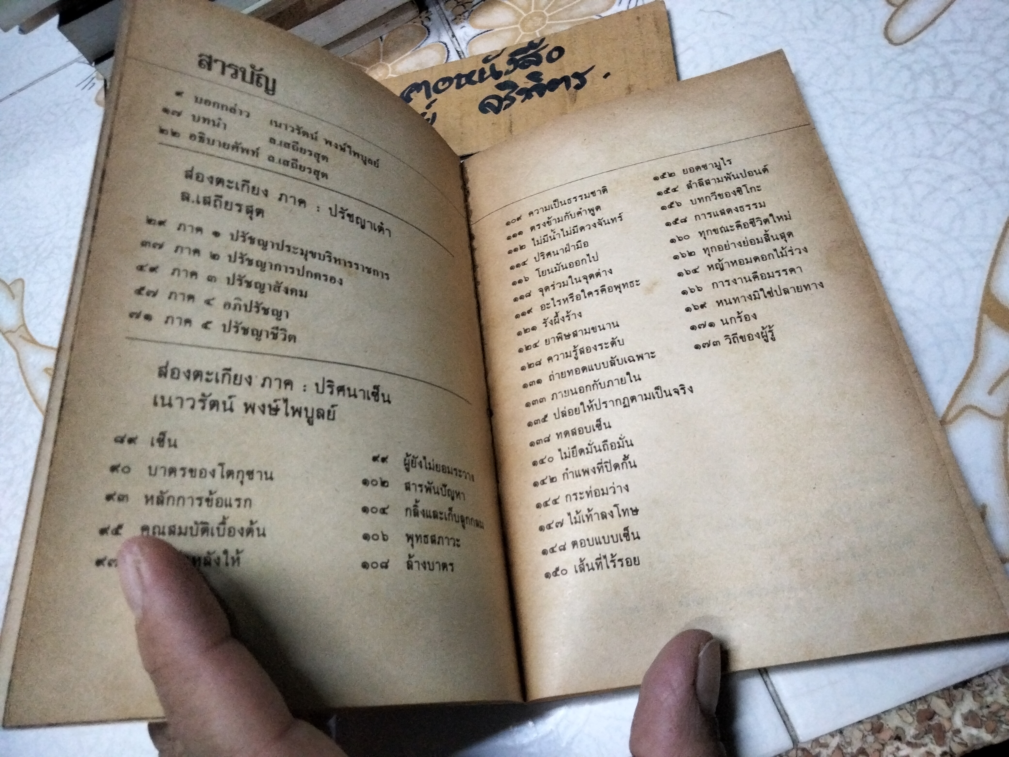 ส่องตะเกียง ภาคปรัชญาเต๋า ปริศนาเซ็น ล.เสถียรสุต และเนาวรัตน์ พงษ์ไพบูลย์ **สินค้าหมด**