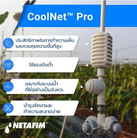Netafim เนต้าฟิม CoolPro ชุดหัวพ่นหมอกแบบมีสาย (แท้100%)