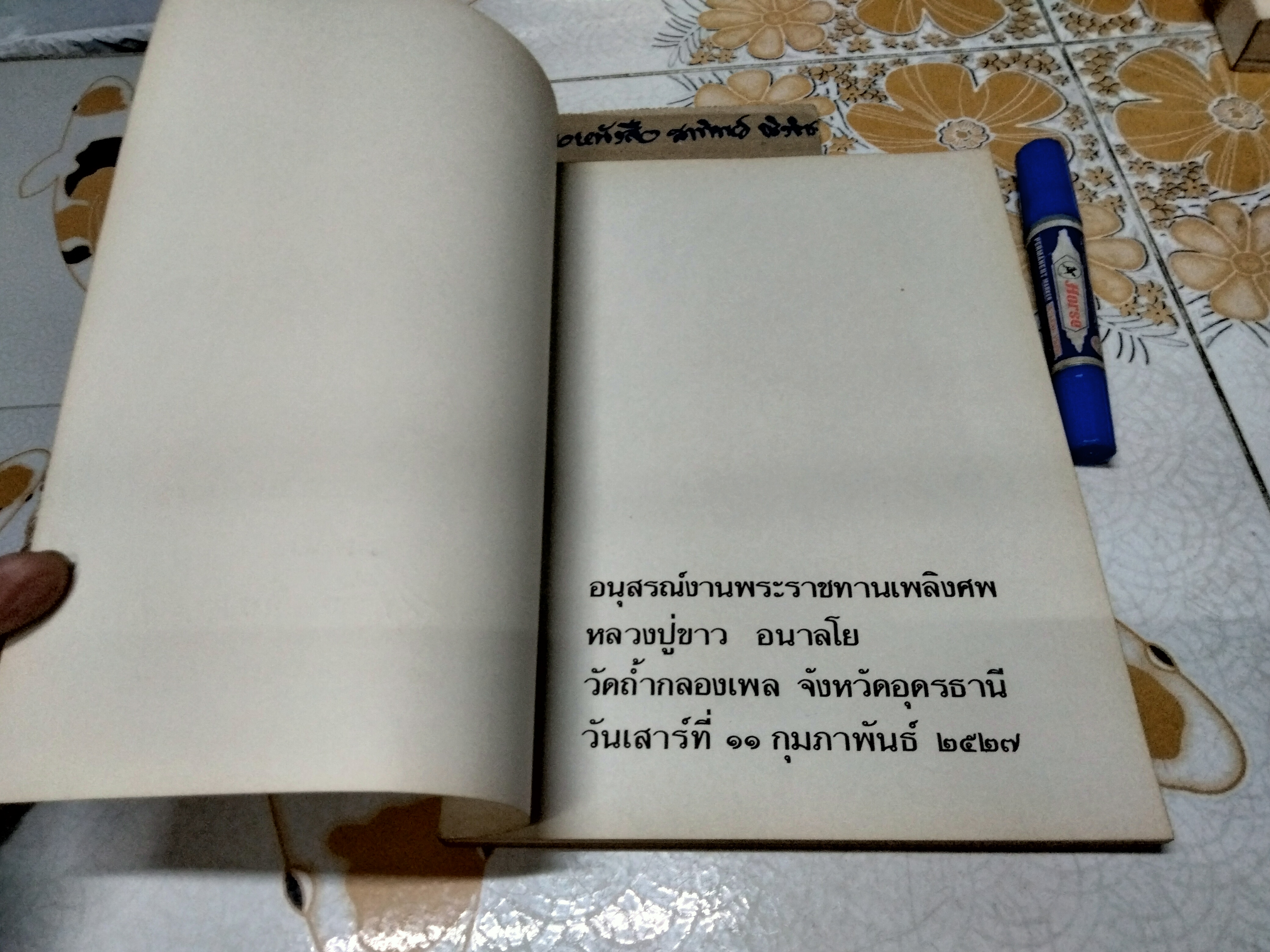 อนุสรณ์งานพระราชทานเพลิงศพ หลวงปู่ขาว อนาลโย วัดถ้ำกลองเพล 11 กุมภาพันธ์ 2527