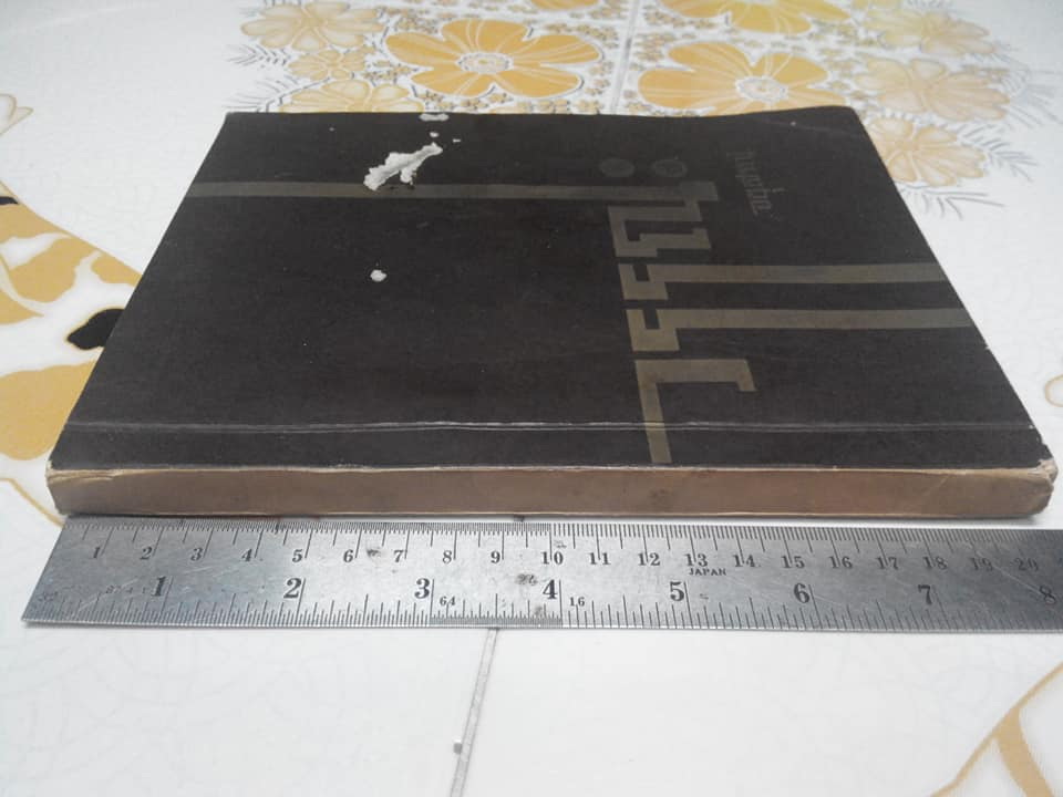 ตำราอาหาร ไทย จีน ฝรั่ง โดย ประจงจิตต์ กุลตัณฑ์ (อนุสรณ์ นางวรรณะ เกษสกุล) ** จองแล้ว ***