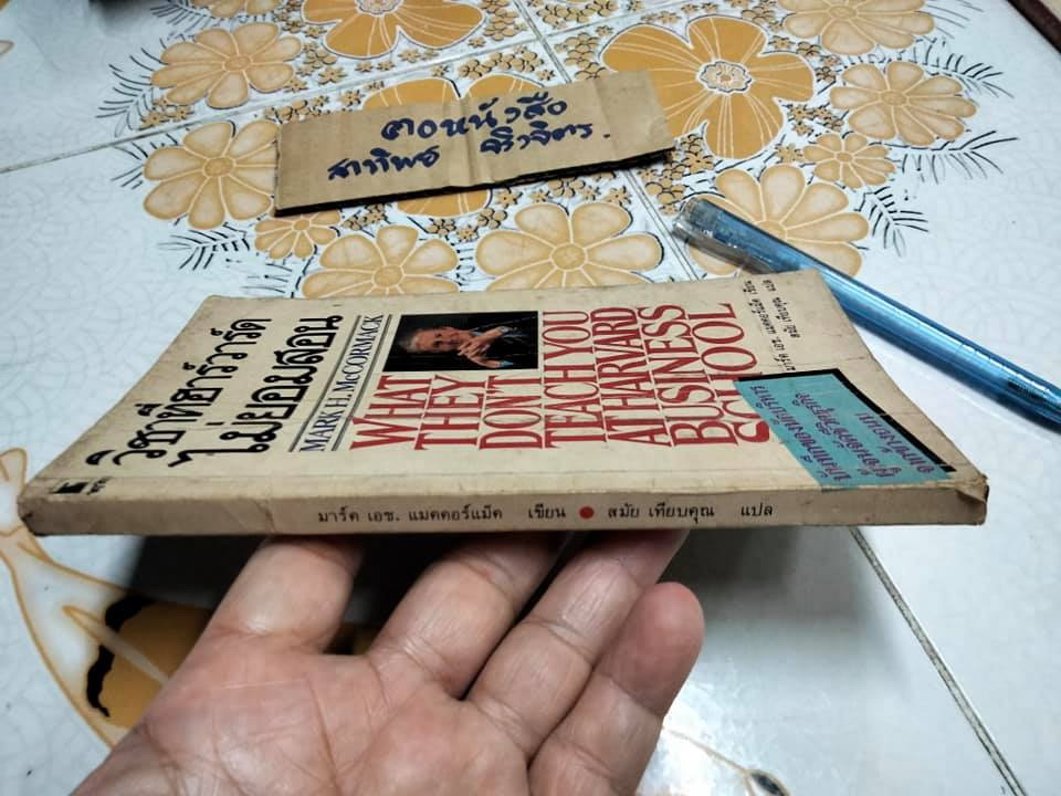 วิชาที่ฮาร์วาร์ดไม่ยอมสอน - มาร์ค เอช แมคคอร์แม็ค เขียน , สมัย เทียบคุณ แปล **สินค้าหมด**