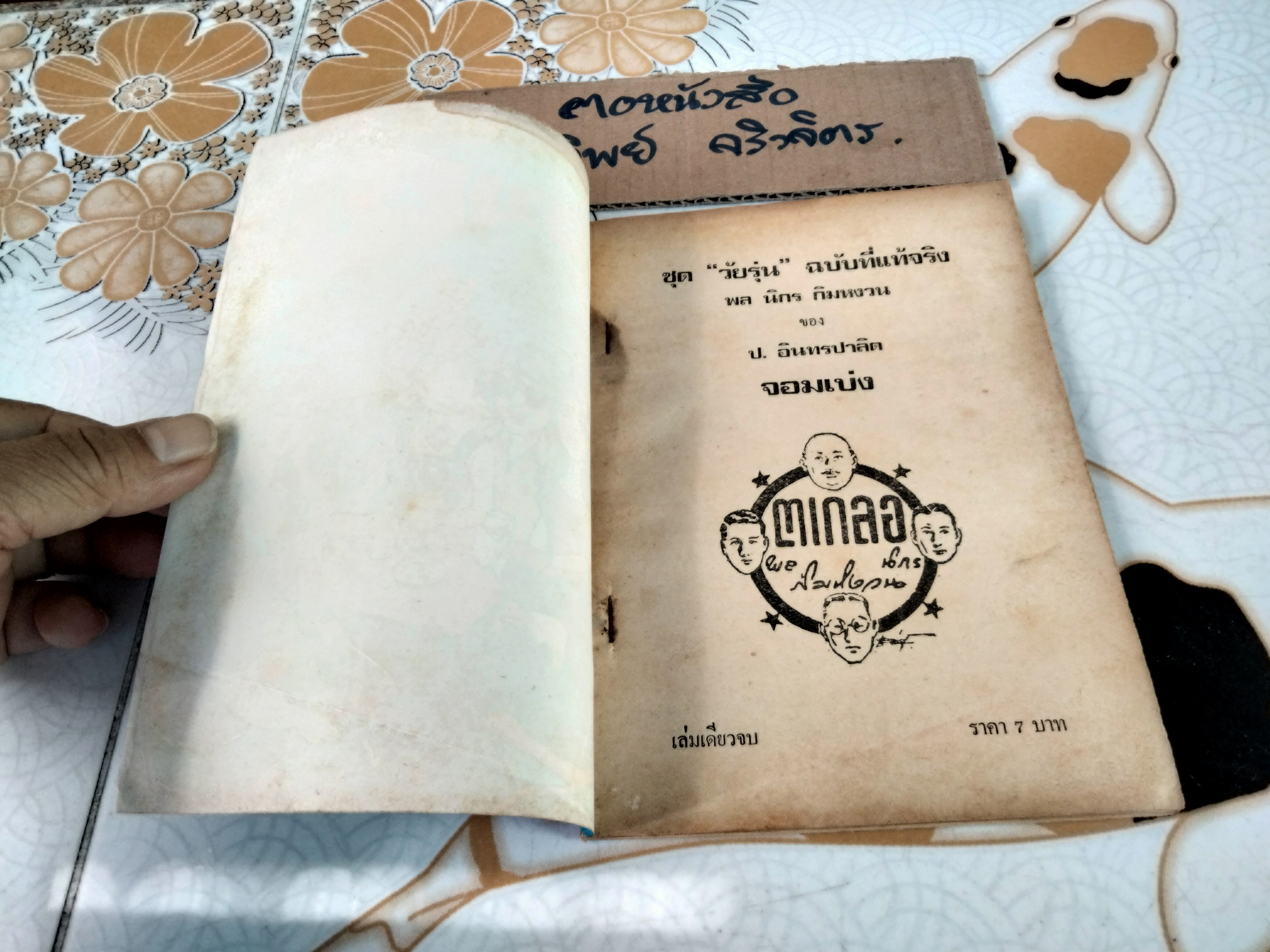 จอมเบ่ง - พล นิกร กิมหงวน ชุด "วัยรุ่น" ปกอ่อน สนพ.บรรณาคาร ราคาปก 7 บ.