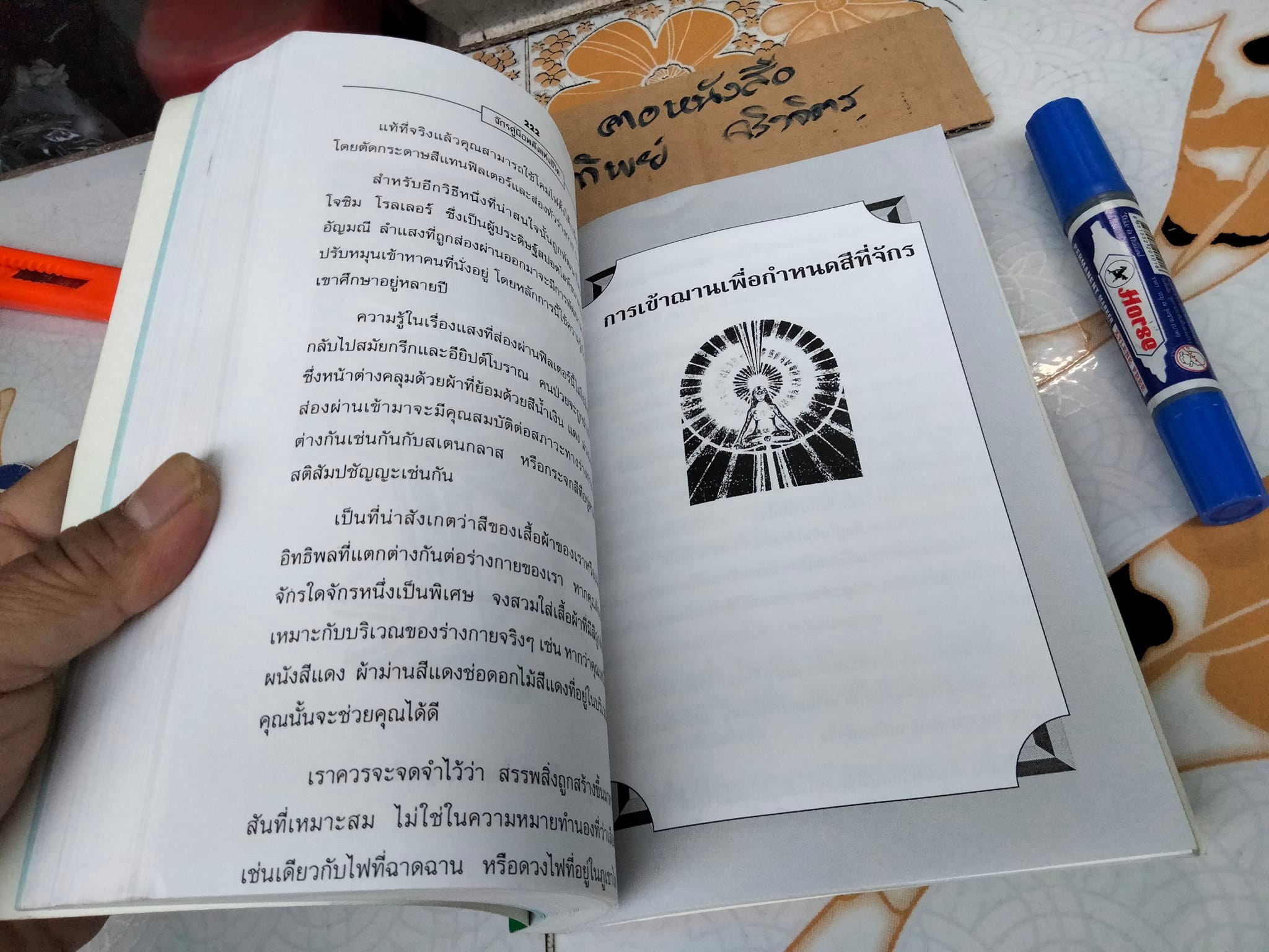 หนังสือ จักร คู่มือพลังแห่งชีวิต The Chakra Handbook โดย Shalila Sharamon and Bodo J. Baginski - แปลและเรียบเรียง โดย หมอโบราณ **สินค้าหมด**