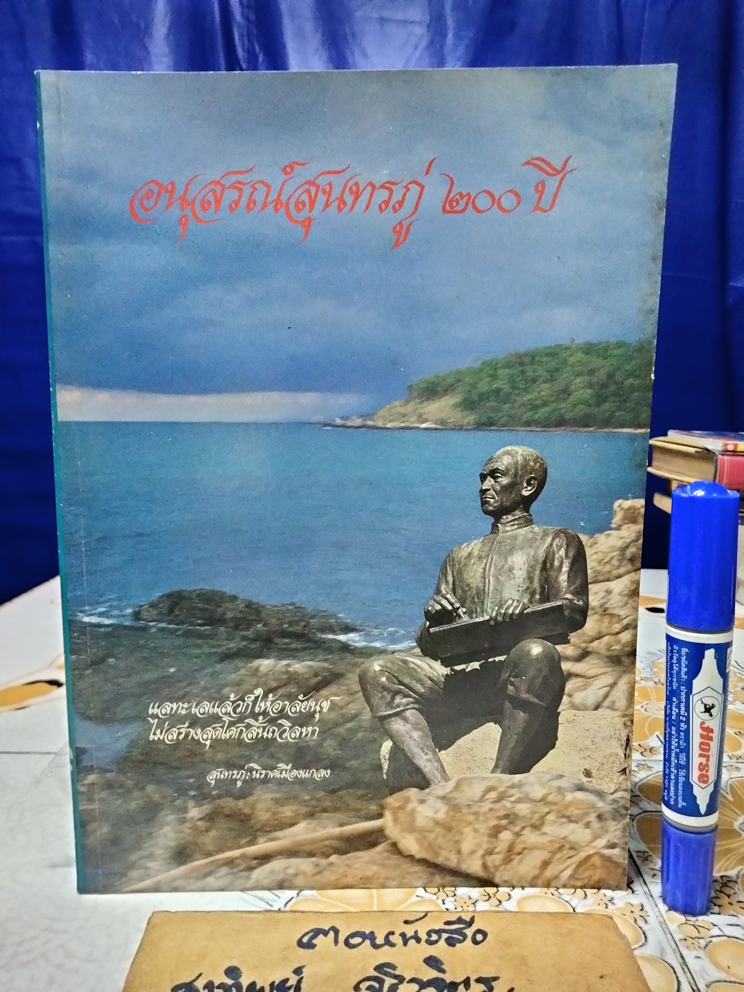 อนุสรณ์สุนทรภู่ 200 ปี จัดพิมพ์โดย สมาคมภาษาและหนังสือแห่งประเทศไทย