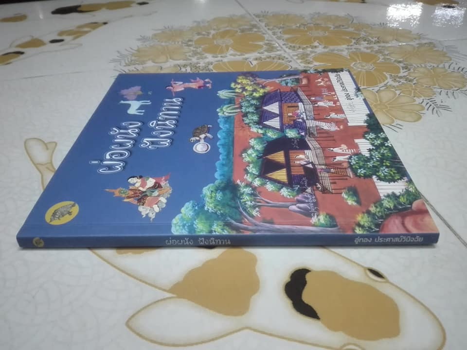 ผ่อผนัง ฟังนิทาน - โดย อู่ทอง ประศาสน์วินิจฉัย หนังสือดีสำหรับเด็ก รางวัล สพฐ.ปี 2561 **สินค้าหมด**