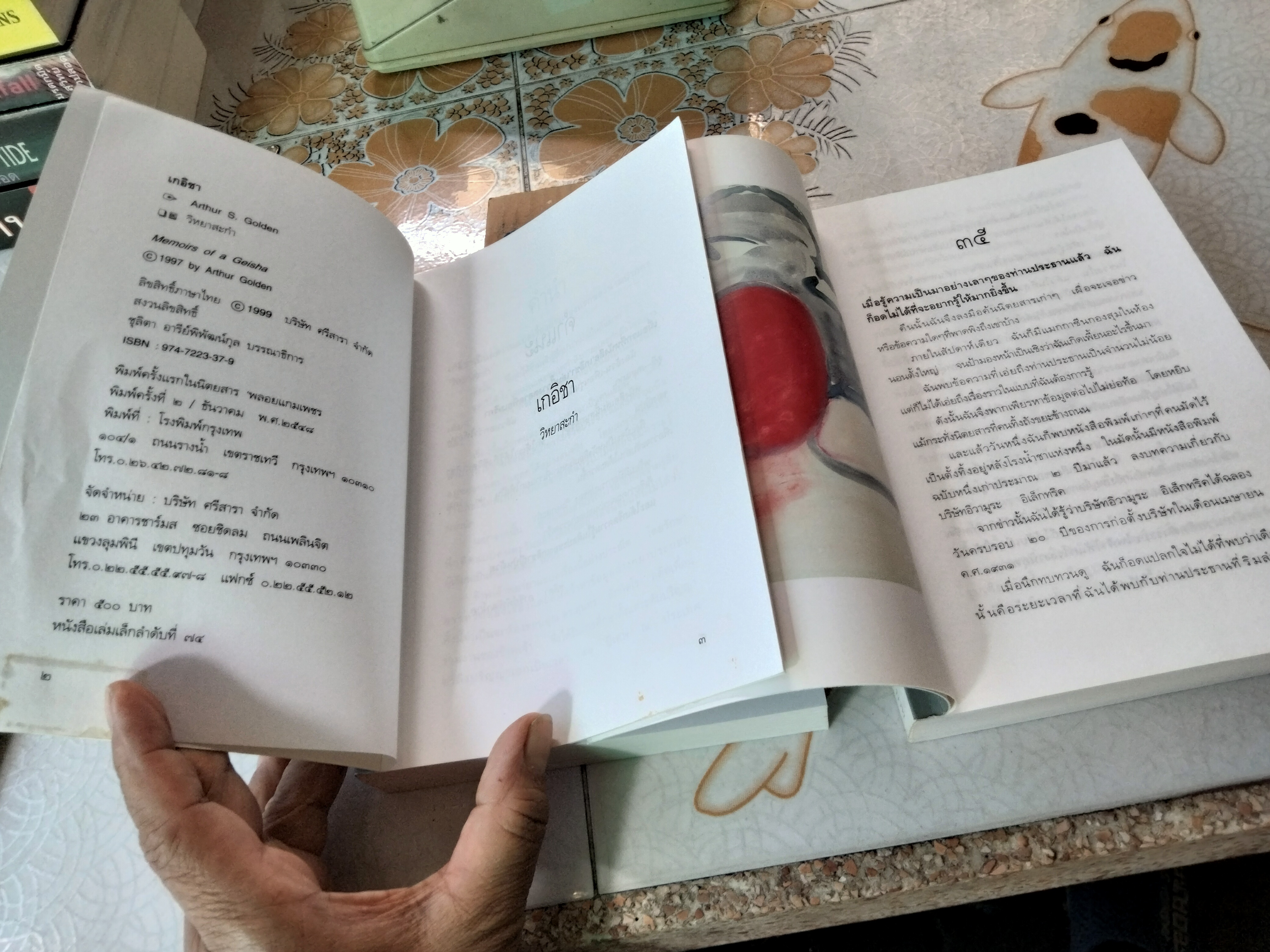 เกอิชา (2 เล่มชุด) จากเรื่อง Memoirs of A Geisha โดย Arthur Colden - วิหยาสะกำ แปล, พิมพ์ครั้งที่ 2/2548 **สินค้าหมด**