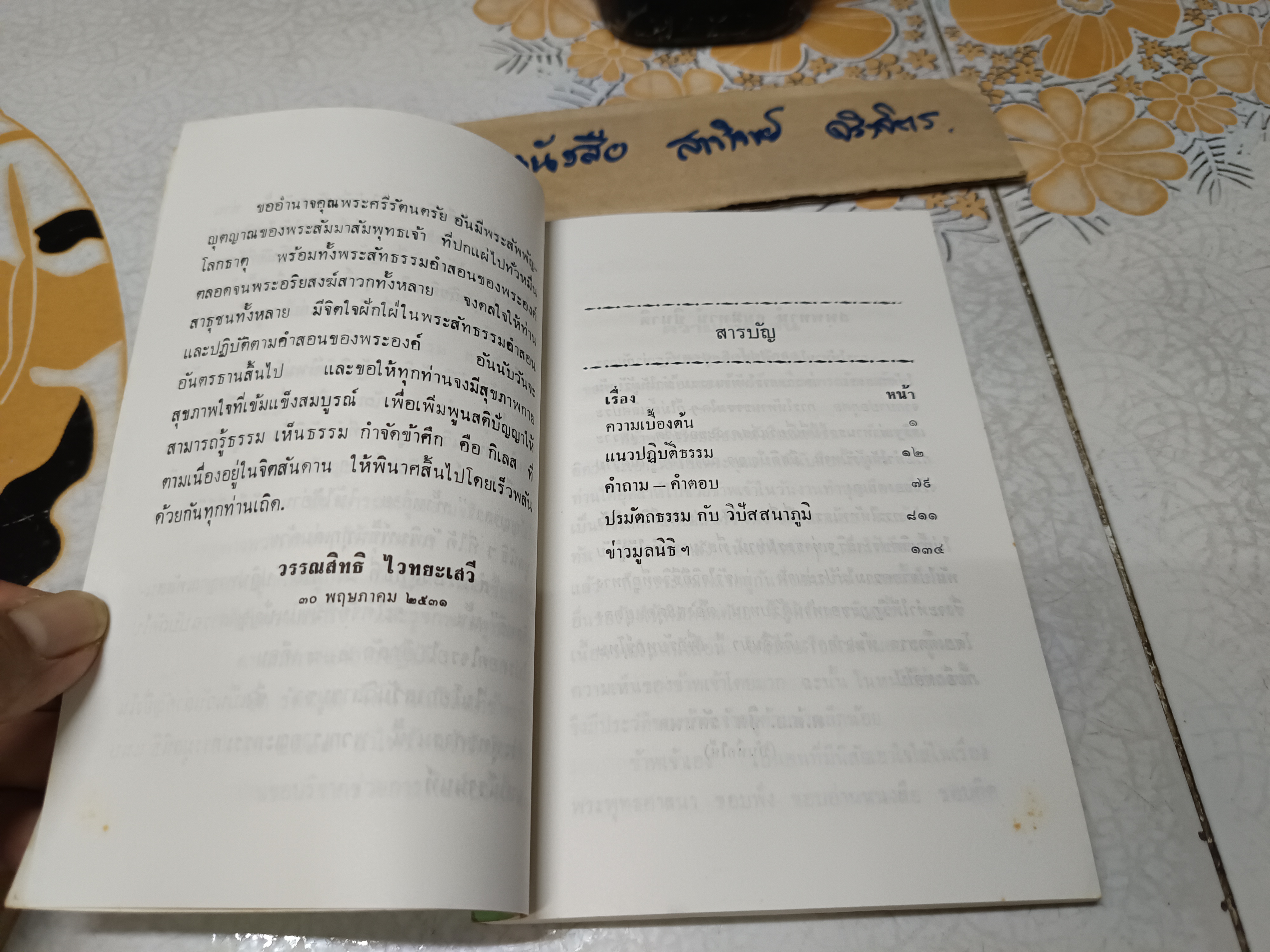 แนวปฏิบัติธรรมและวิปัสสนาภูมิ โดย แนบ มหานีรานนท์. พิมพ์ครั้งที่ 3/2531 **สินค้าหมด**