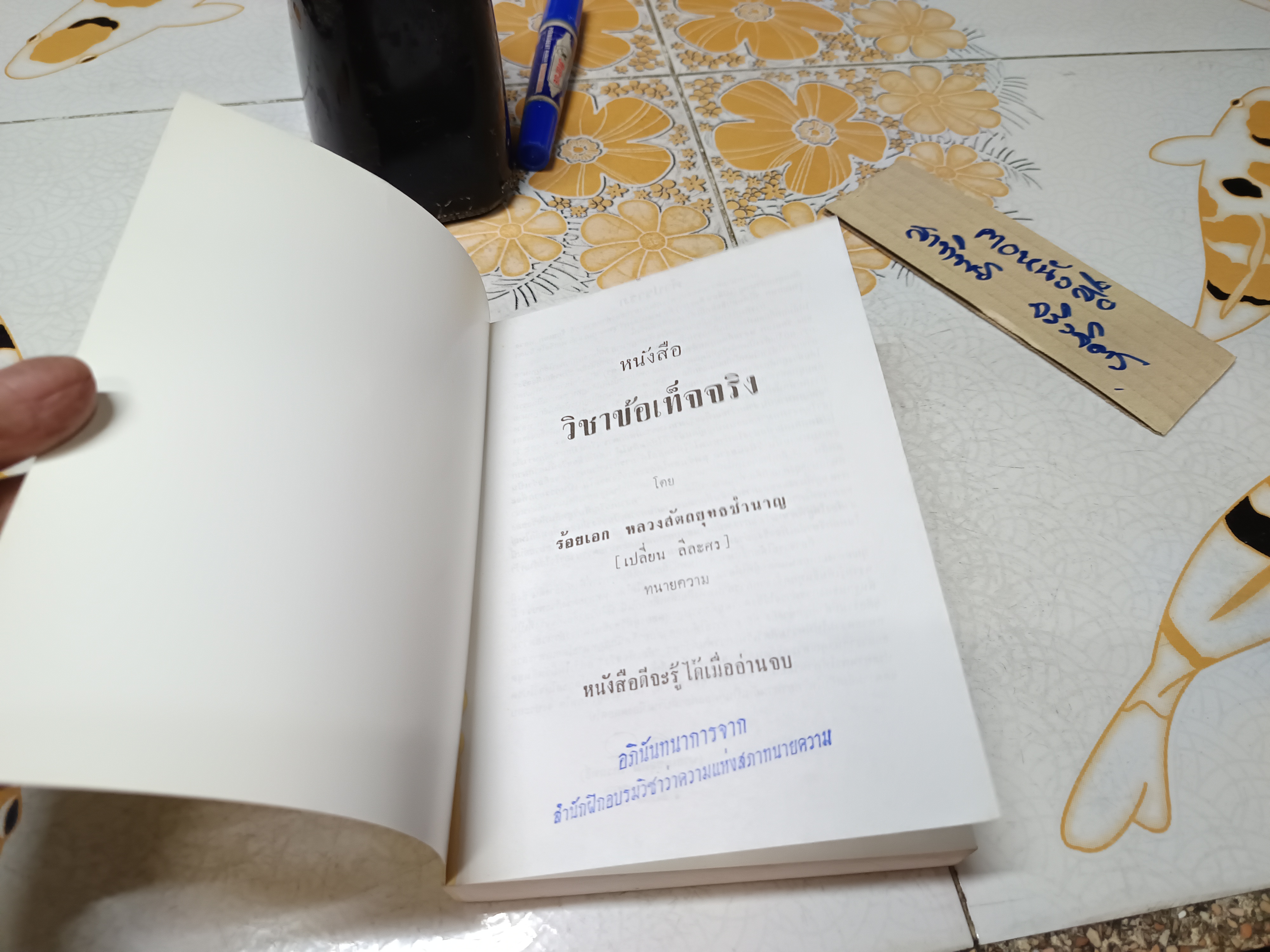 วิชาข้อเท็จจริง โดย ร้อยเอก หลวงสัตถยุทธชำนาญ (เปลี่ยน ลีละศร) พิมพ์ครั้งที่ 5/2549