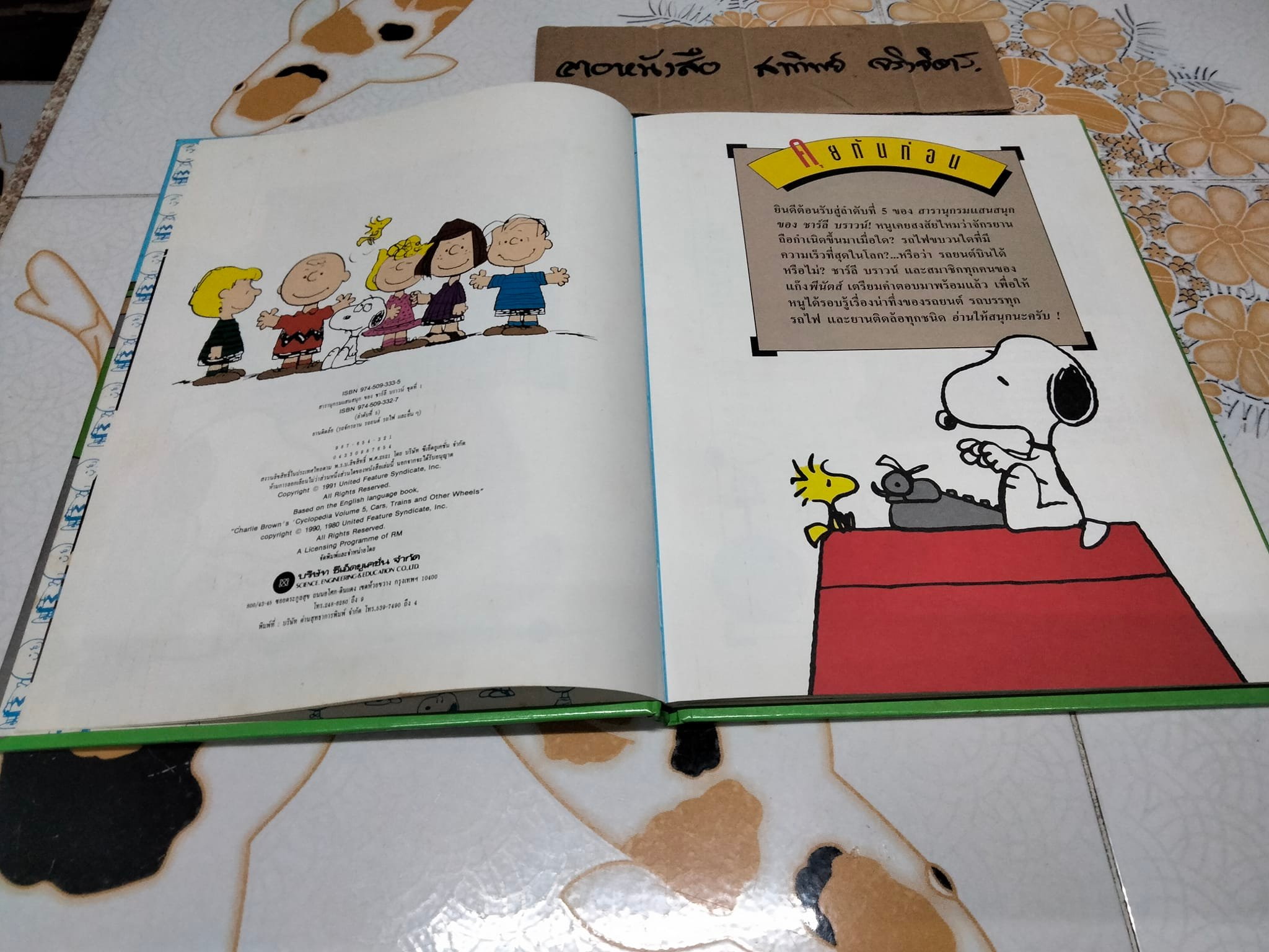 สารานุกรมแสนสนุกของ ชาร์ลี บราวน์ - ชุดที่ 1 ลำดับที่ 5 ยานติดล้อ - รถจักรยานรถยนต์ รถไฟ และอื่นๆ (ปกแข็ง) **สินค้าหมด**